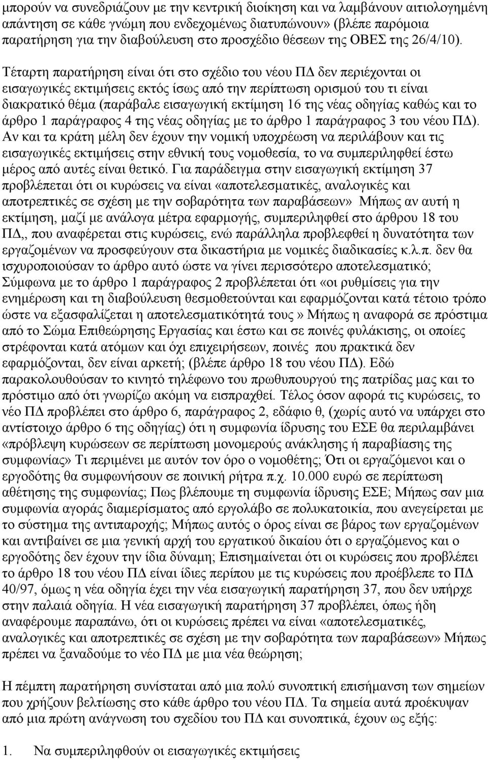 Τέταρτη παρατήρηση είναι ότι στο σχέδιο του νέου ΠΔ δεν περιέχονται οι εισαγωγικές εκτιμήσεις εκτός ίσως από την περίπτωση ορισμού του τι είναι διακρατικό θέμα (παράβαλε εισαγωγική εκτίμηση 16 της