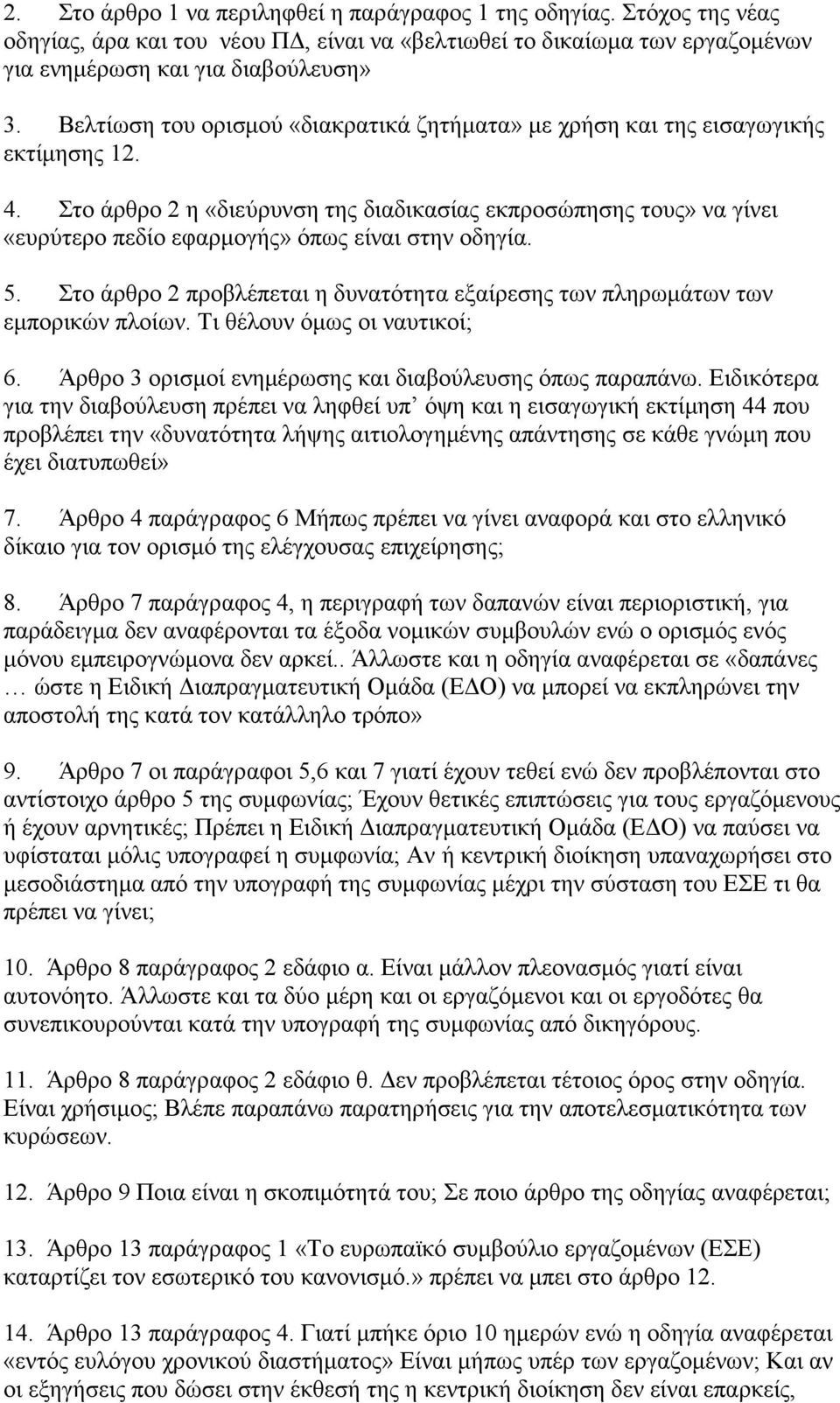 Στο άρθρο 2 η «διεύρυνση της διαδικασίας εκπροσώπησης τους» να γίνει «ευρύτερο πεδίο εφαρμογής» όπως είναι στην οδηγία. 5.