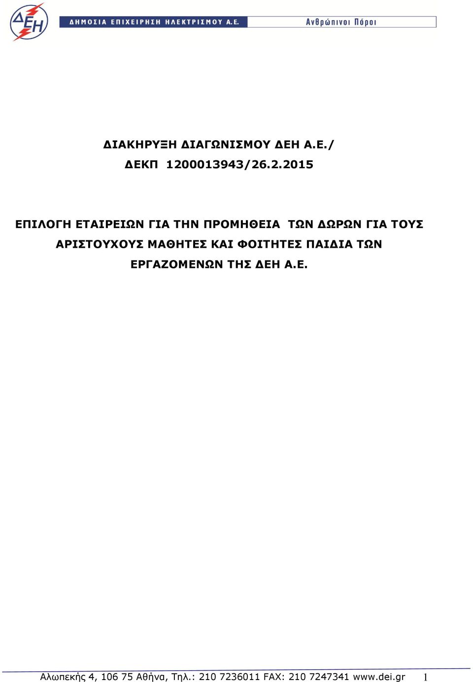 .2.2015 ΕΠΙΛΟΓΗ ΕΤΑΙΡΕΙΩΝ ΓΙΑ ΤΗΝ ΠΡΟΜΗΘΕΙΑ ΤΩΝ ΔΩΡΩΝ ΓΙΑ ΤΟΥΣ