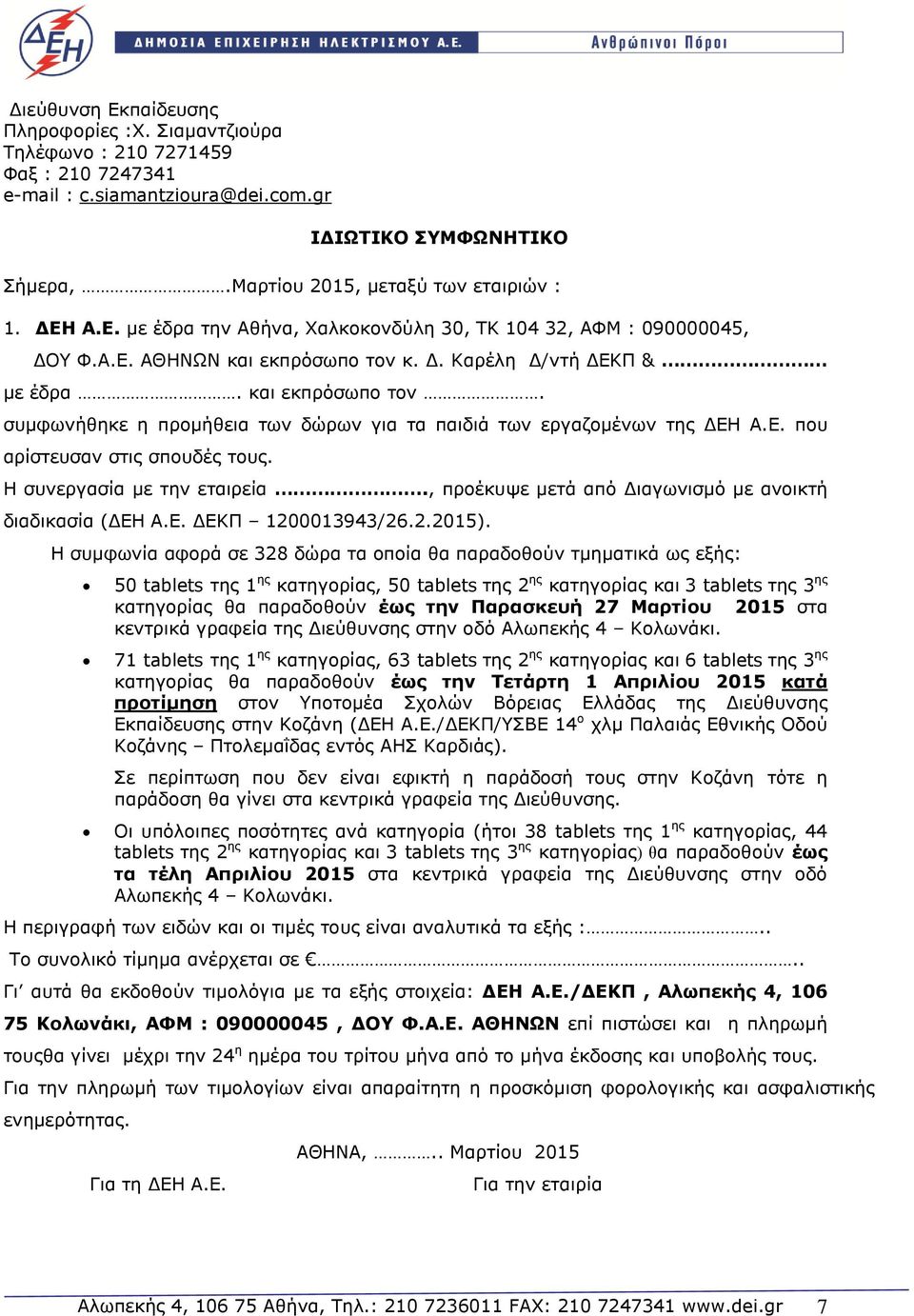 Ε. που αρίστευσαν στις σπουδές τους. Η συνεργασία με την εταιρεία., προέκυψε μετά από Διαγωνισμό με ανοικτή διαδικασία (ΔΕΗ Α.Ε. ΔΕΚΠ 1200013943/26.2.2015).