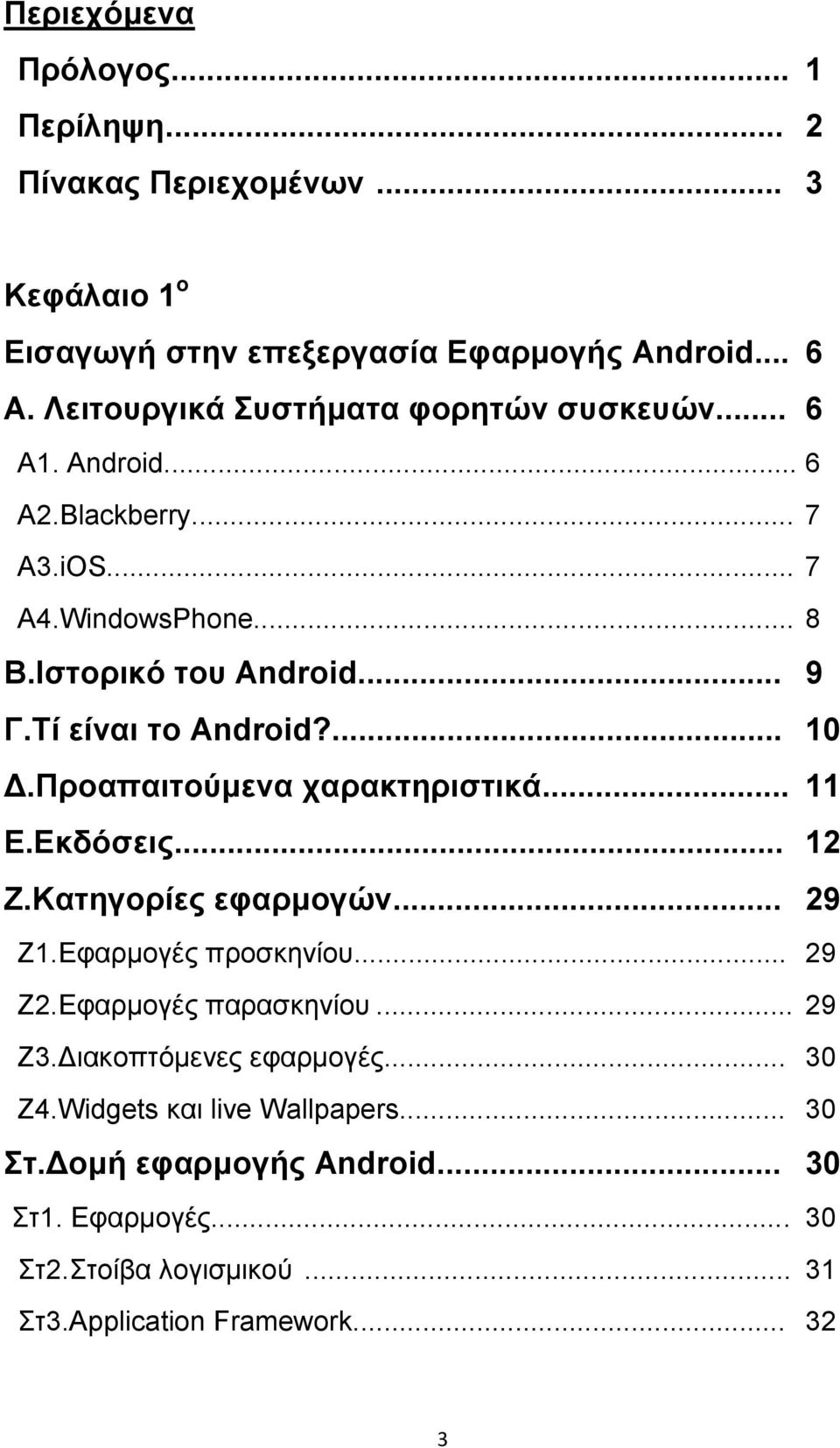 Τί είναι το Android?... 10 Δ.Προαπαιτούμενα χαρακτηριστικά... 11 Ε.Εκδόσεις... 12 Ζ.Κατηγορίες εφαρμογών... 29 Ζ1.Εφαρμογές προσκηνίου... 29 Ζ2.