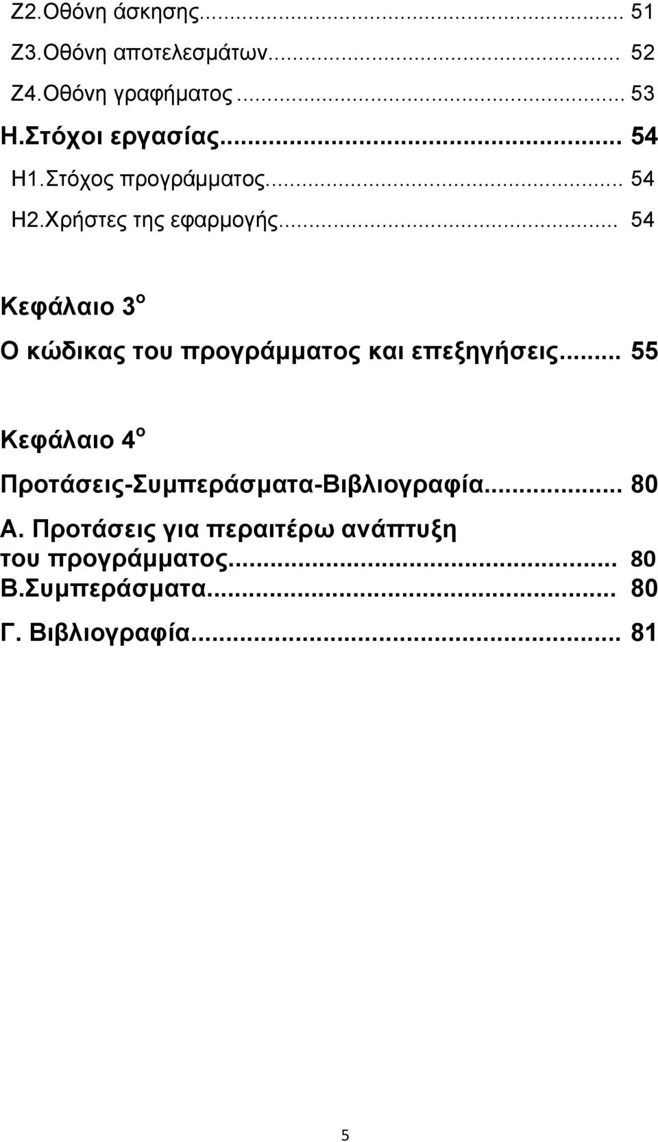 .. 54 Κεφάλαιο 3 ο Ο κώδικας του προγράμματος και επεξηγήσεις.