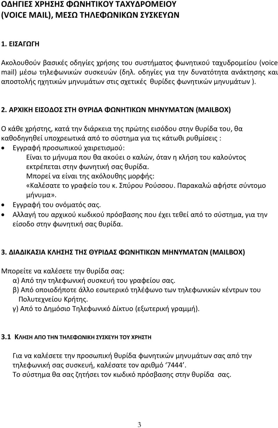 οδηγίες για την δυνατότητα ανάκτησης και αποστολής ηχητικών µηνυµάτων στις σχετικές θυρίδες φωνητικών µηνυµάτων ). 2.