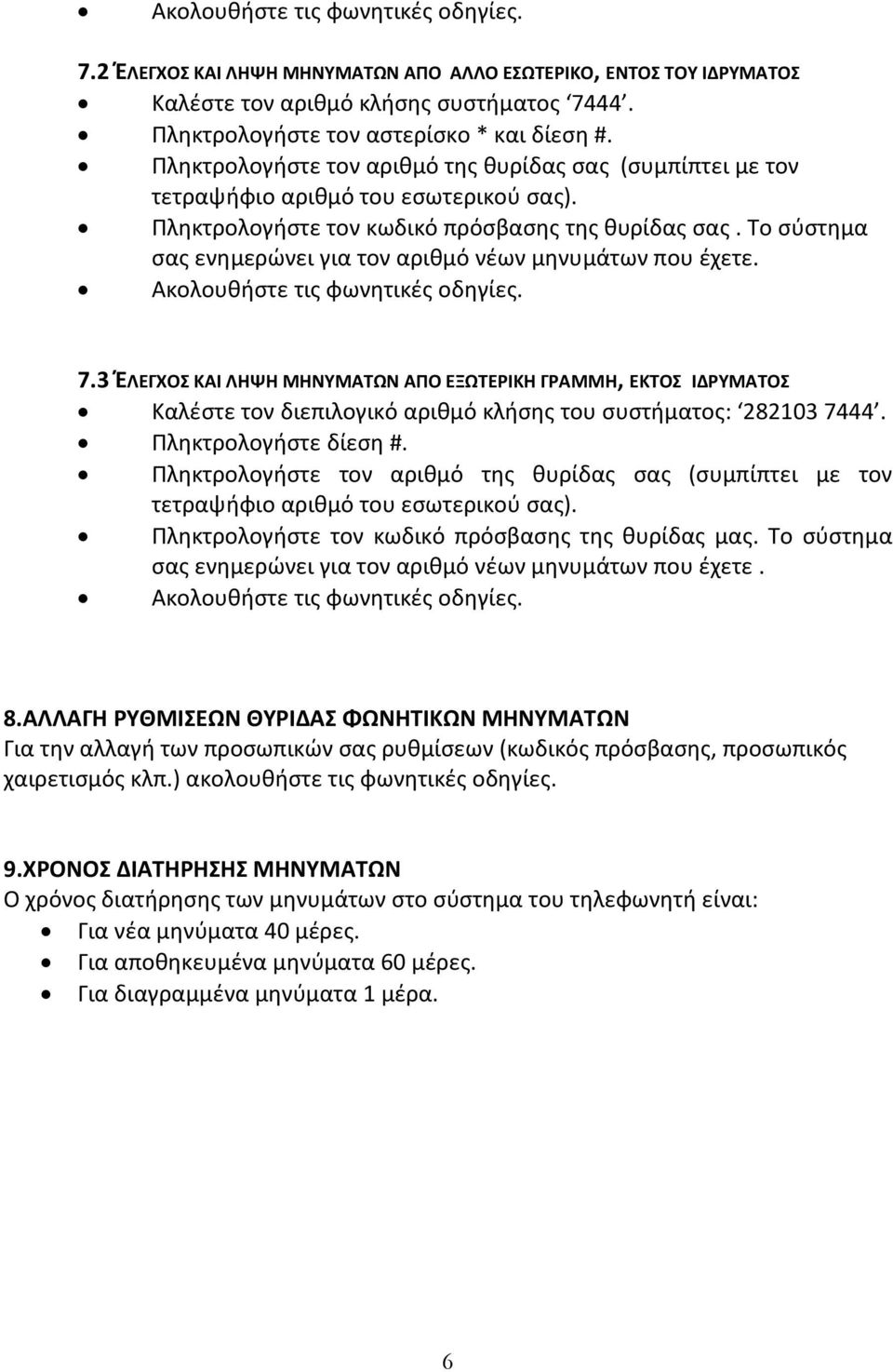 Το σύστηµα σας ενηµερώνει για τον αριθµό νέων µηνυµάτων που έχετε. Ακολουθήστε τις φωνητικές οδηγίες. 7.