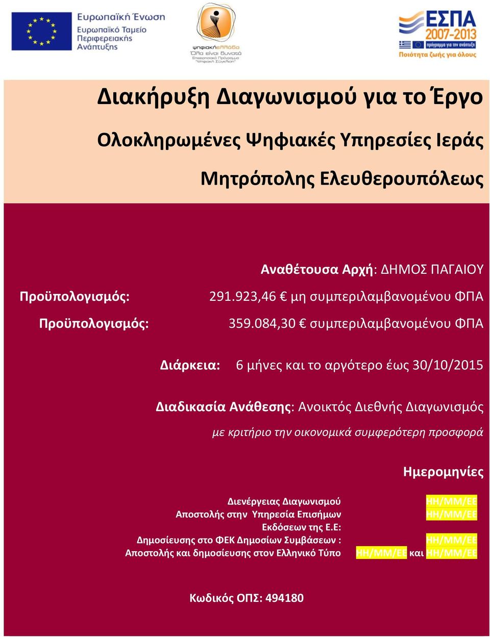 084,30 συμπεριλαμβανομένου ΦΠΑ Διάρκεια: 6 μήνες και το αργότερο έως 30/10/2015 Διαδικασία Ανάθεσης: Ανοικτός Διεθνής Διαγωνισμός με κριτήριο την