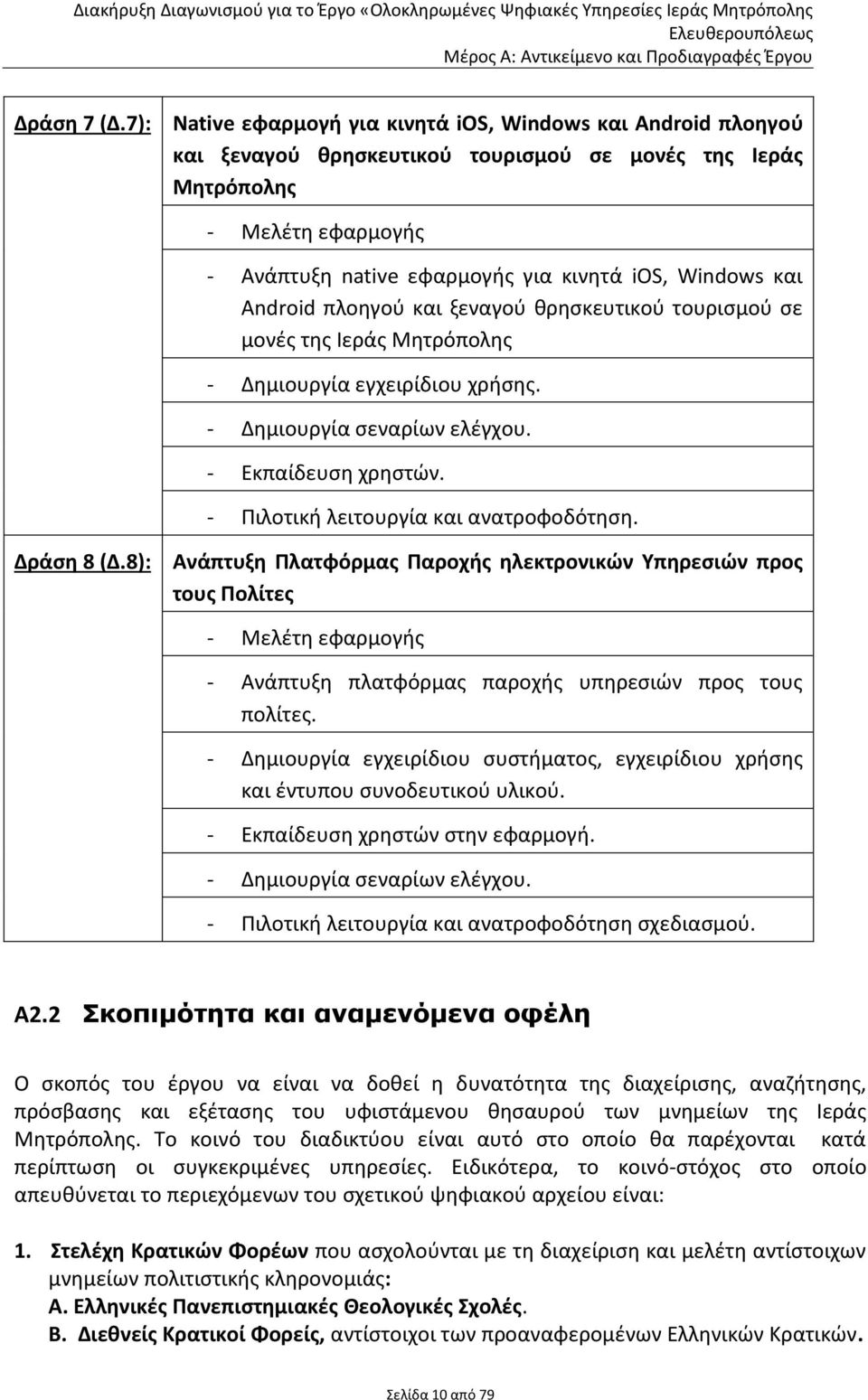 και Android πλοηγού και ξεναγού θρησκευτικού τουρισμού σε μονές της Ιεράς Μητρόπολης - Δημιουργία εγχειρίδιου χρήσης. - Δημιουργία σεναρίων ελέγχου. - Εκπαίδευση χρηστών.