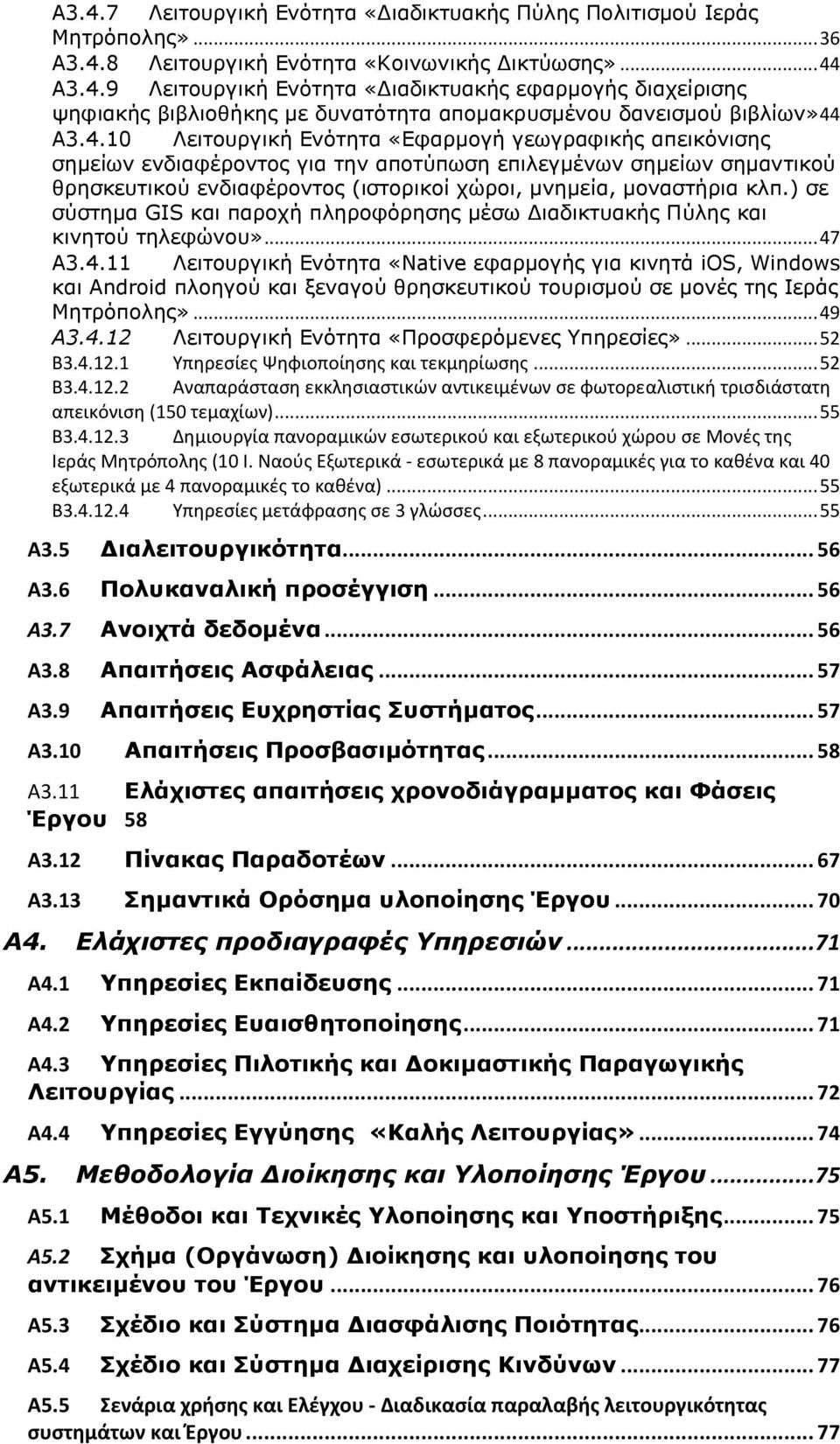 ) σε σύστημα GIS και παροχή πληροφόρησης μέσω Διαδικτυακής Πύλης και κινητού τηλεφώνου»... 47