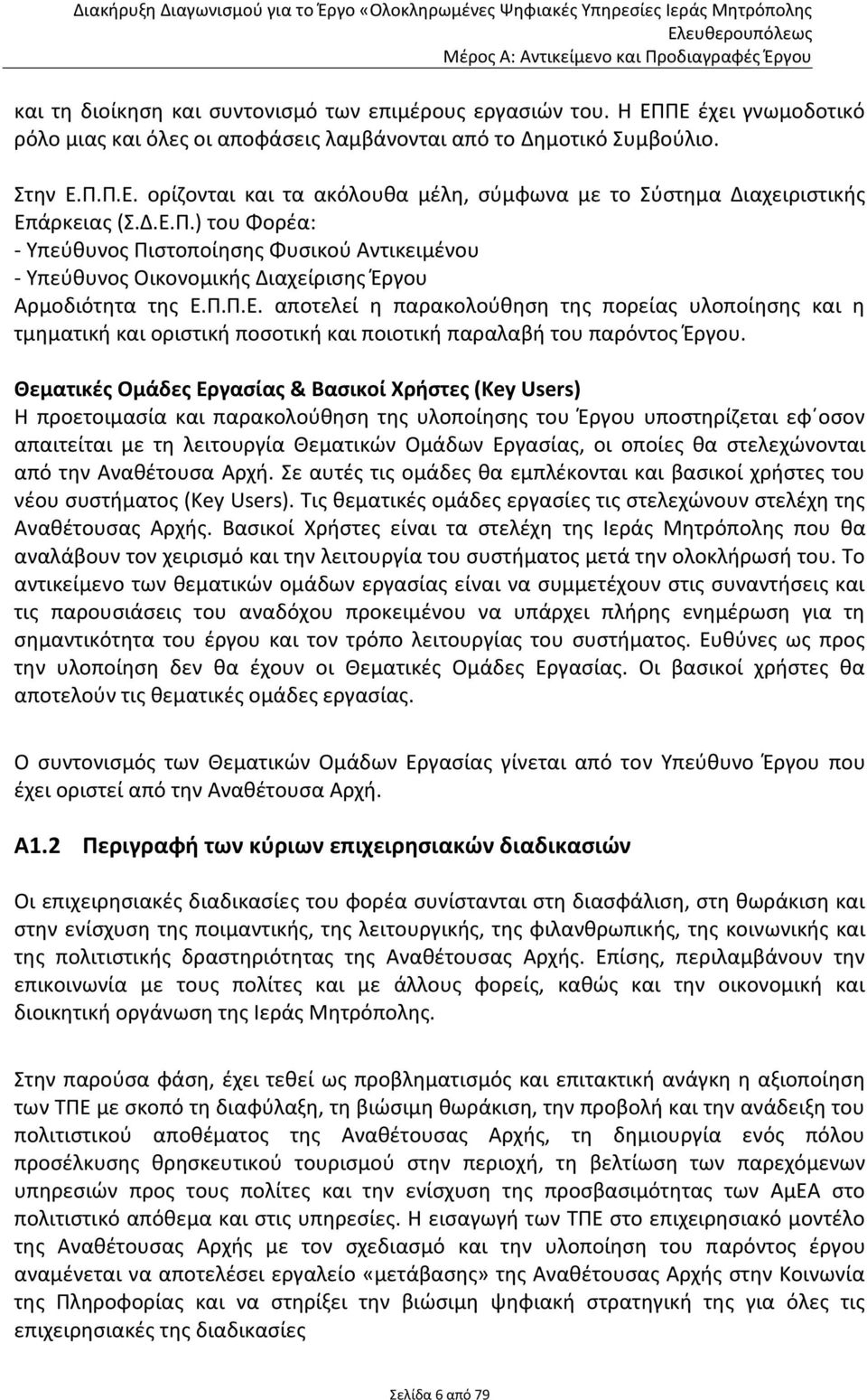 Θεματικές Ομάδες Εργασίας & Βασικοί Χρήστες (Key Users) Η προετοιμασία και παρακολούθηση της υλοποίησης του Έργου υποστηρίζεται εφ οσον απαιτείται με τη λειτουργία Θεματικών Ομάδων Εργασίας, οι