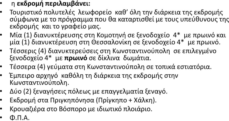 Tέσσερις (4) διανυκτερεύσεις στη Κωνσταντινούπολη σε επιλεγμένο ξενοδοχείο 4* με πρωινό σε δίκλινα δωμάτια. Τέσσερα (4) γεύματα στη Κωνσταντινούπολη σε τοπικά εστιατόρια.