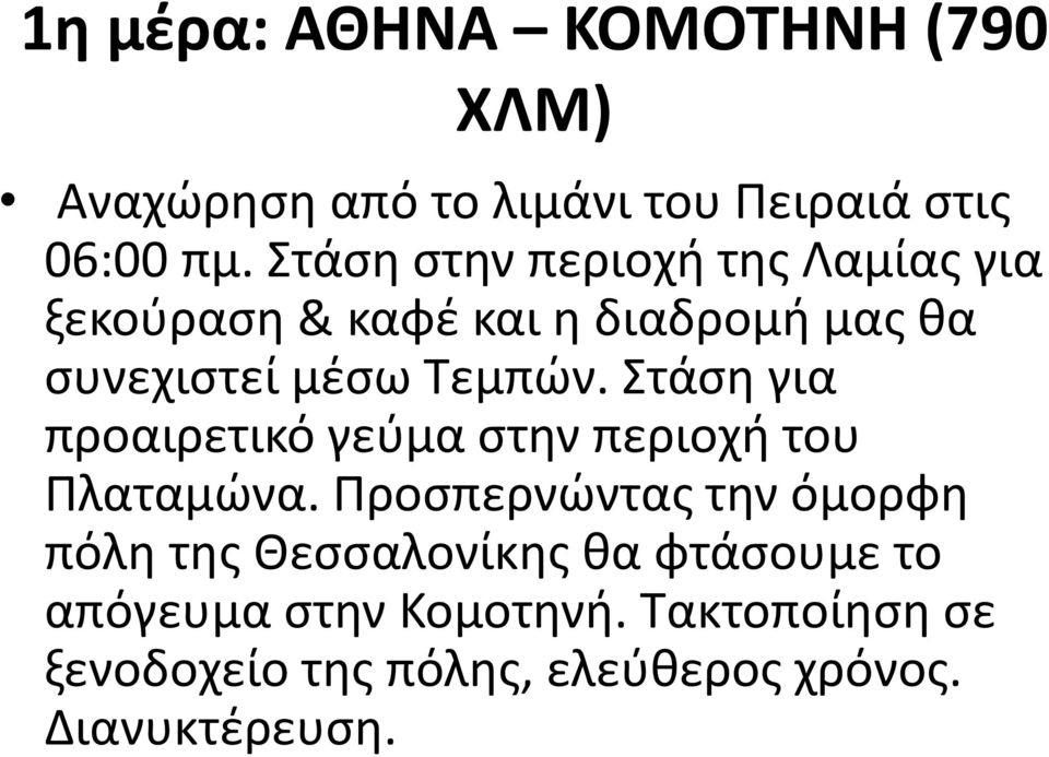 Στάση για προαιρετικό γεύμα στην περιοχή του Πλαταμώνα.