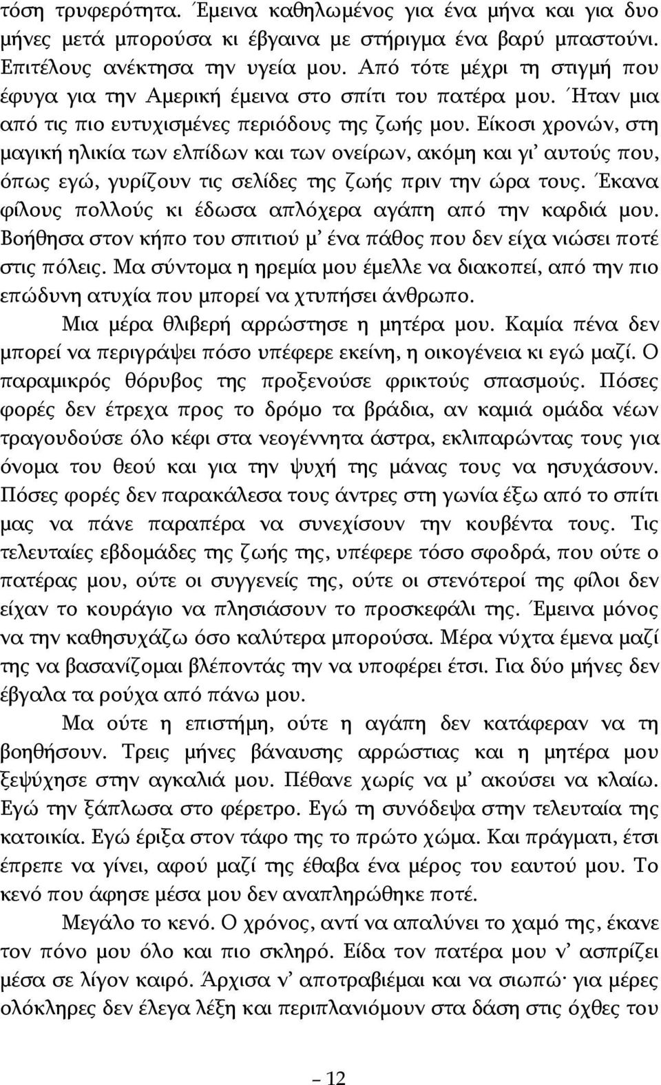 Είκοσι χρονών, στη μαγική ηλικία των ελπίδων και των ονείρων, ακόμη και γι αυτούς που, όπως εγώ, γυρίζουν τις σελίδες της ζωής πριν την ώρα τους.