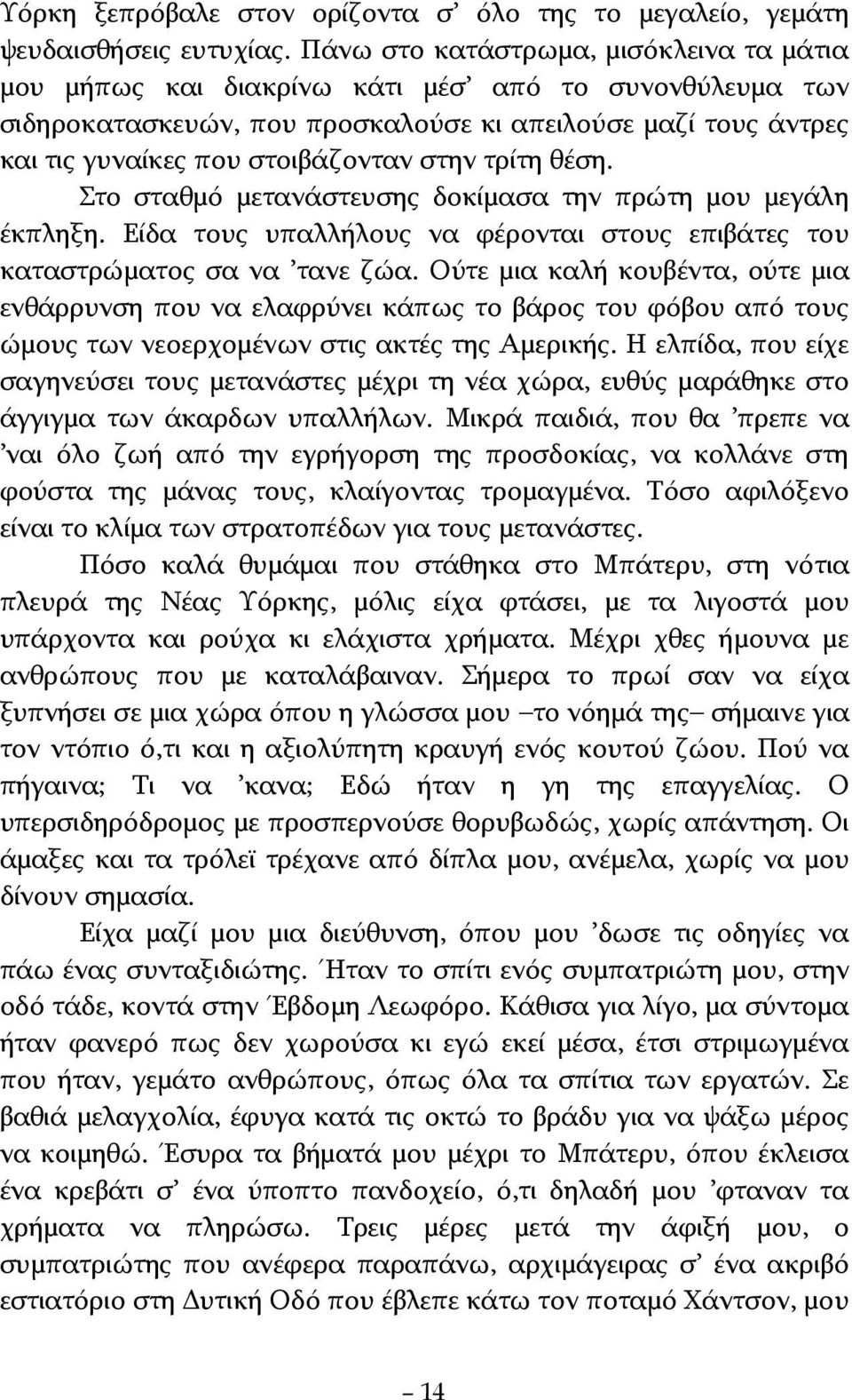 τρίτη θέση. Στο σταθμό μετανάστευσης δοκίμασα την πρώτη μου μεγάλη έκπληξη. Είδα τους υπαλλήλους να φέρονται στους επιβάτες του καταστρώματος σα να τανε ζώα.