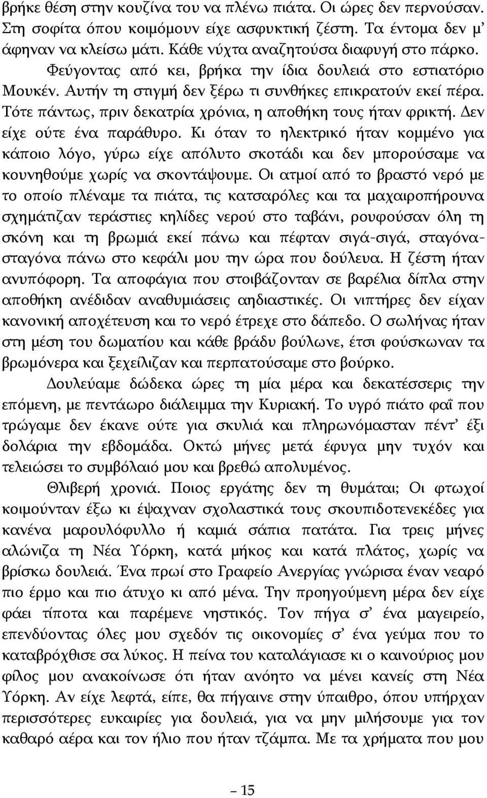 Δεν είχε ούτε ένα παράθυρο. Κι όταν το ηλεκτρικό ήταν κομμένο για κάποιο λόγο, γύρω είχε απόλυτο σκοτάδι και δεν μπορούσαμε να κουνηθούμε χωρίς να σκοντάψουμε.