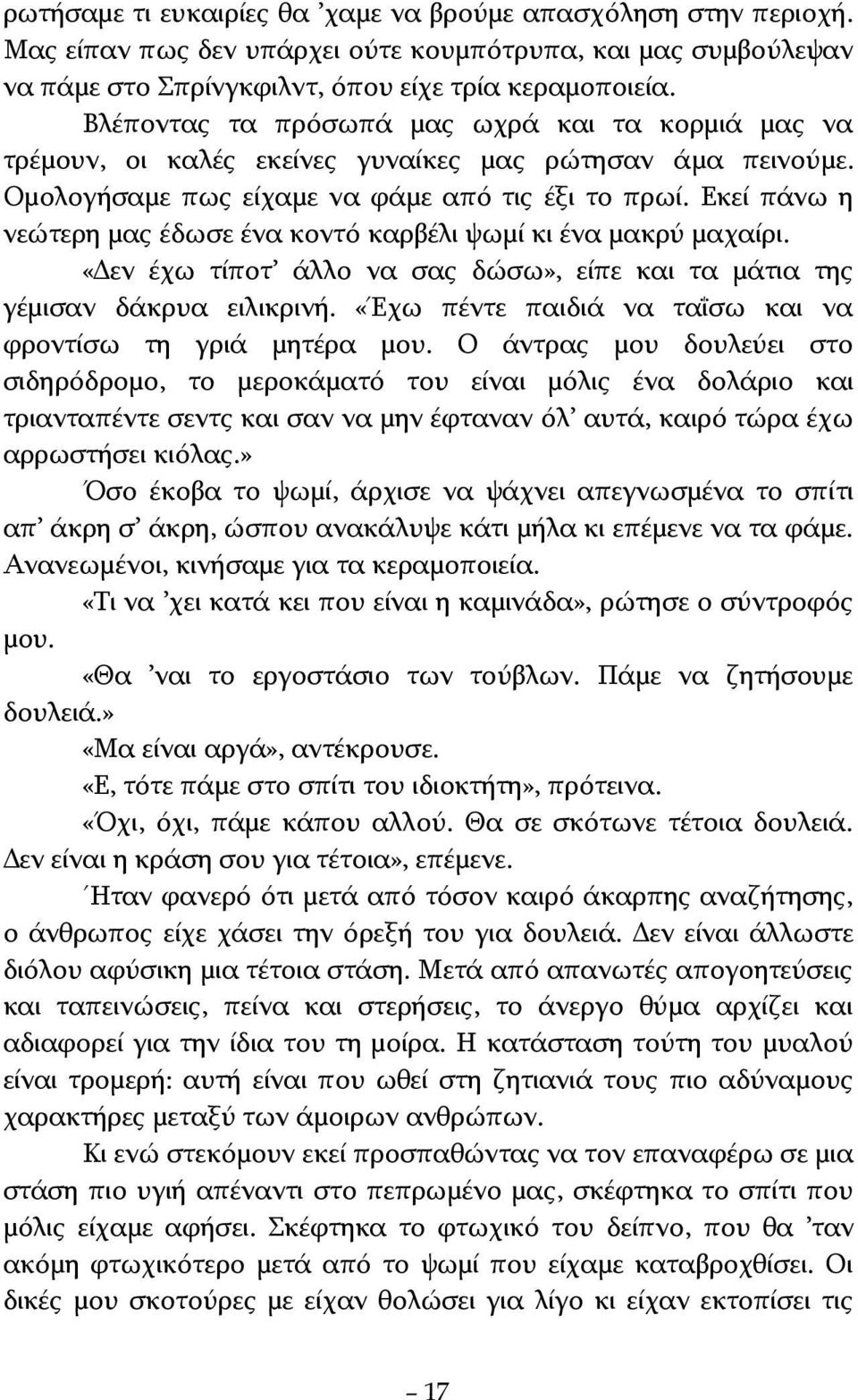 Εκεί πάνω η νεώτερη μας έδωσε ένα κοντό καρβέλι ψωμί κι ένα μακρύ μαχαίρι. «Δεν έχω τίποτ άλλο να σας δώσω», είπε και τα μάτια της γέμισαν δάκρυα ειλικρινή.