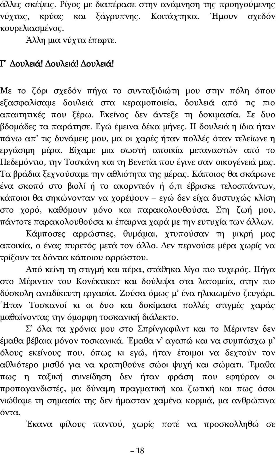 Σε δυο βδομάδες τα παράτησε. Εγώ έμεινα δέκα μήνες. H δουλειά η ίδια ήταν πάνω απ τις δυνάμεις μου, μα οι χαρές ήταν πολλές όταν τελείωνε η εργάσιμη μέρα.