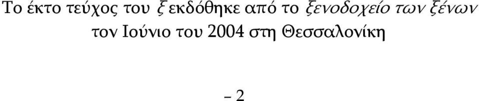 ξενοδοχείο των ξένων