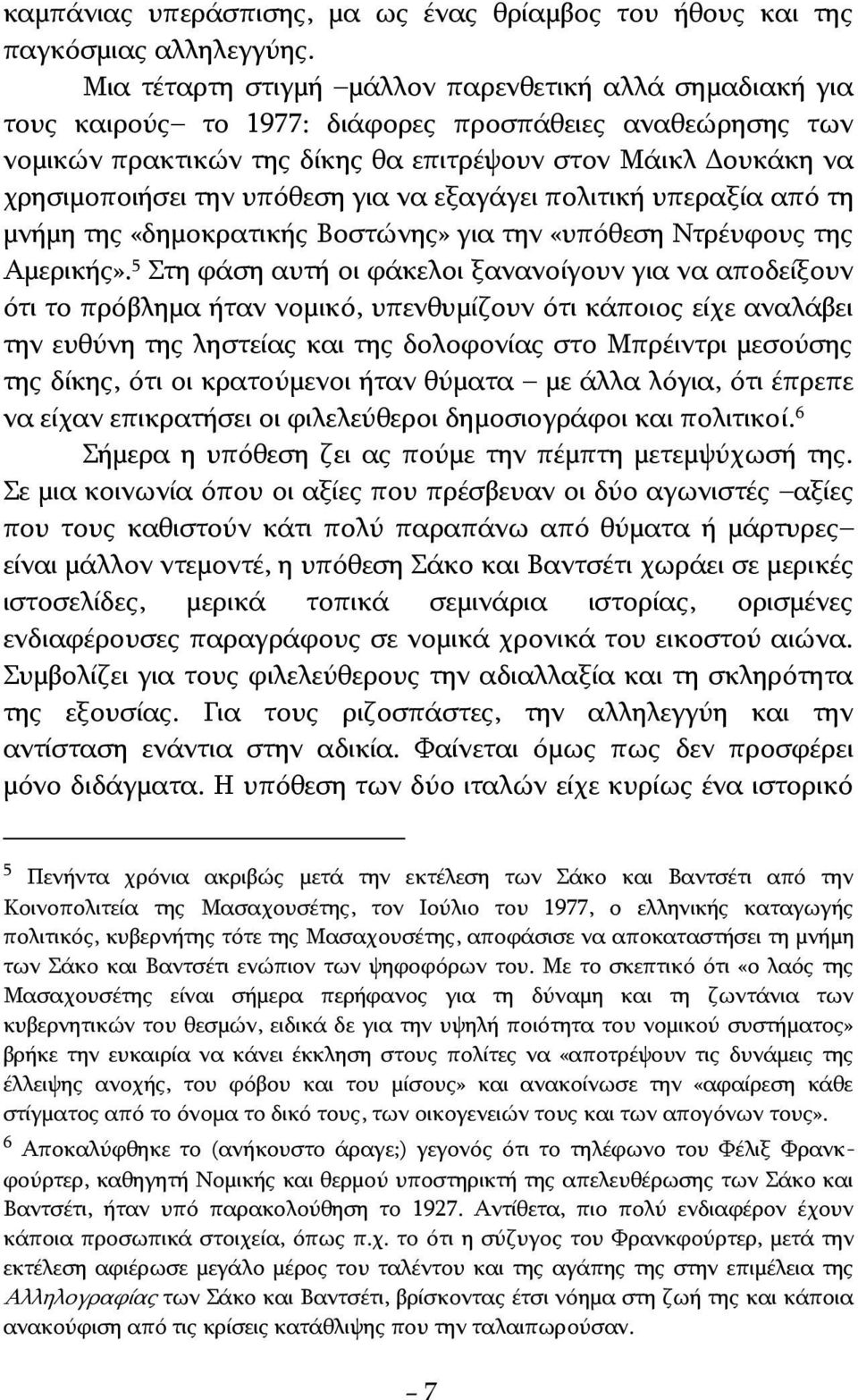 υπόθεση για να εξαγάγει πολιτική υπεραξία από τη μνήμη της «δημοκρατικής Βοστώνης» για την «υπόθεση Nτρέυφους της Αμερικής».