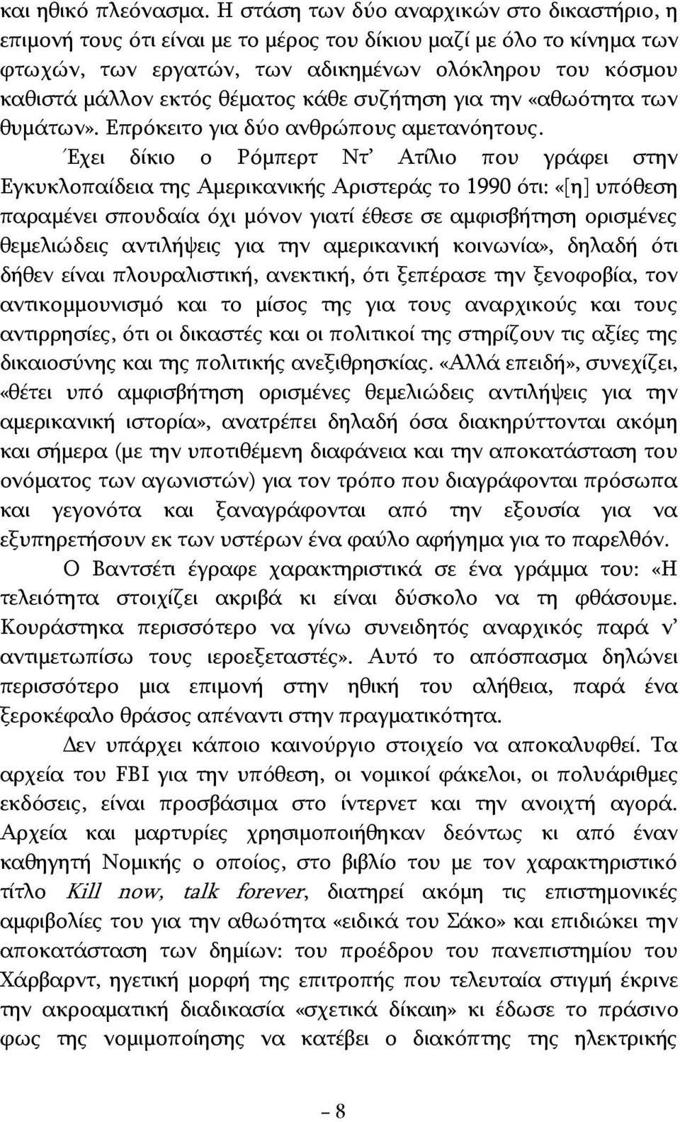 θέματος κάθε συζήτηση για την «αθωότητα των θυμάτων». Επρόκειτο για δύο ανθρώπους αμετανόητους.