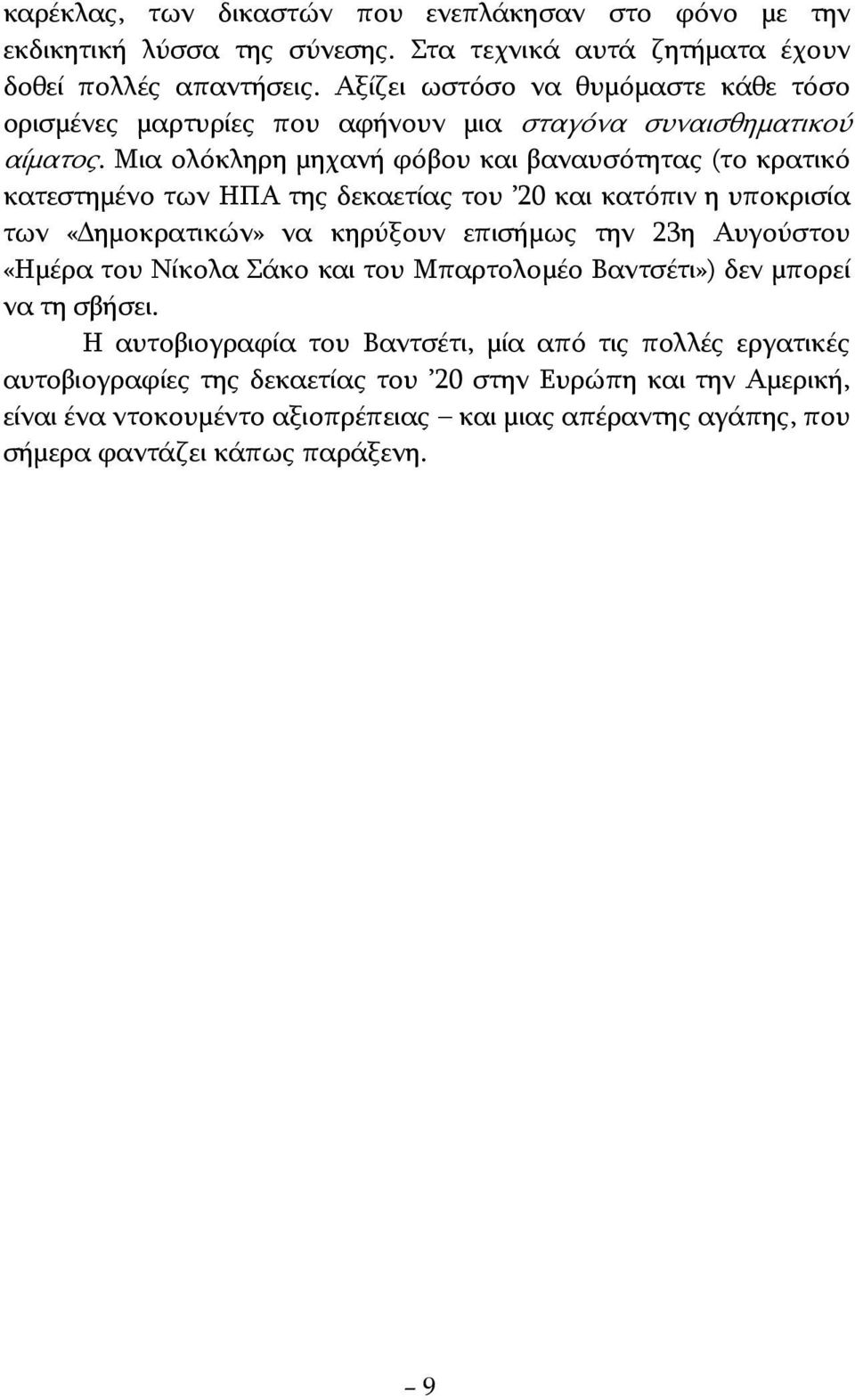 Μια ολόκληρη μηχανή φόβου και βαναυσότητας (το κρατικό κατεστημένο των HΠA της δεκαετίας του 20 και κατόπιν η υποκρισία των «Δημοκρατικών» να κηρύξουν επισήμως την 23η Αυγούστου