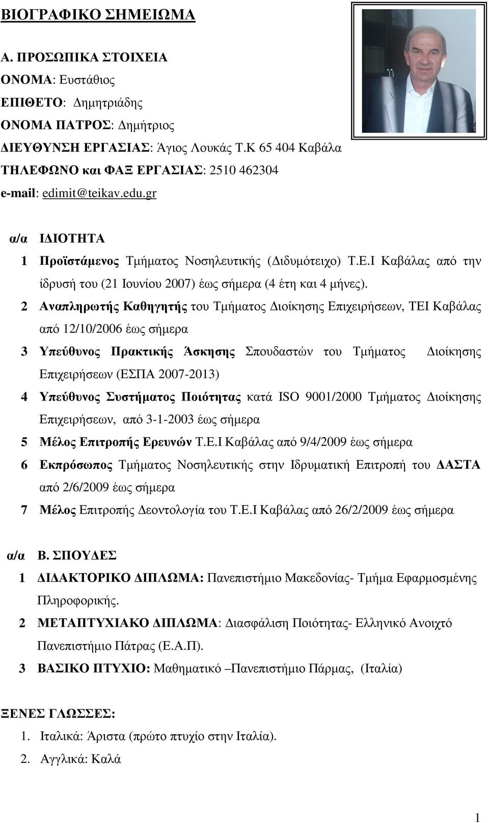 2 Αναπληρωτής Καθηγητής του Τµήµατος ιοίκησης Επιχειρήσεων, ΤΕΙ Καβάλας από 12/10/2006 έως σήµερα 3 Υπεύθυνος Πρακτικής Άσκησης Σπουδαστών του Τµήµατος ιοίκησης Επιχειρήσεων (ΕΣΠΑ 2007-2013) 4