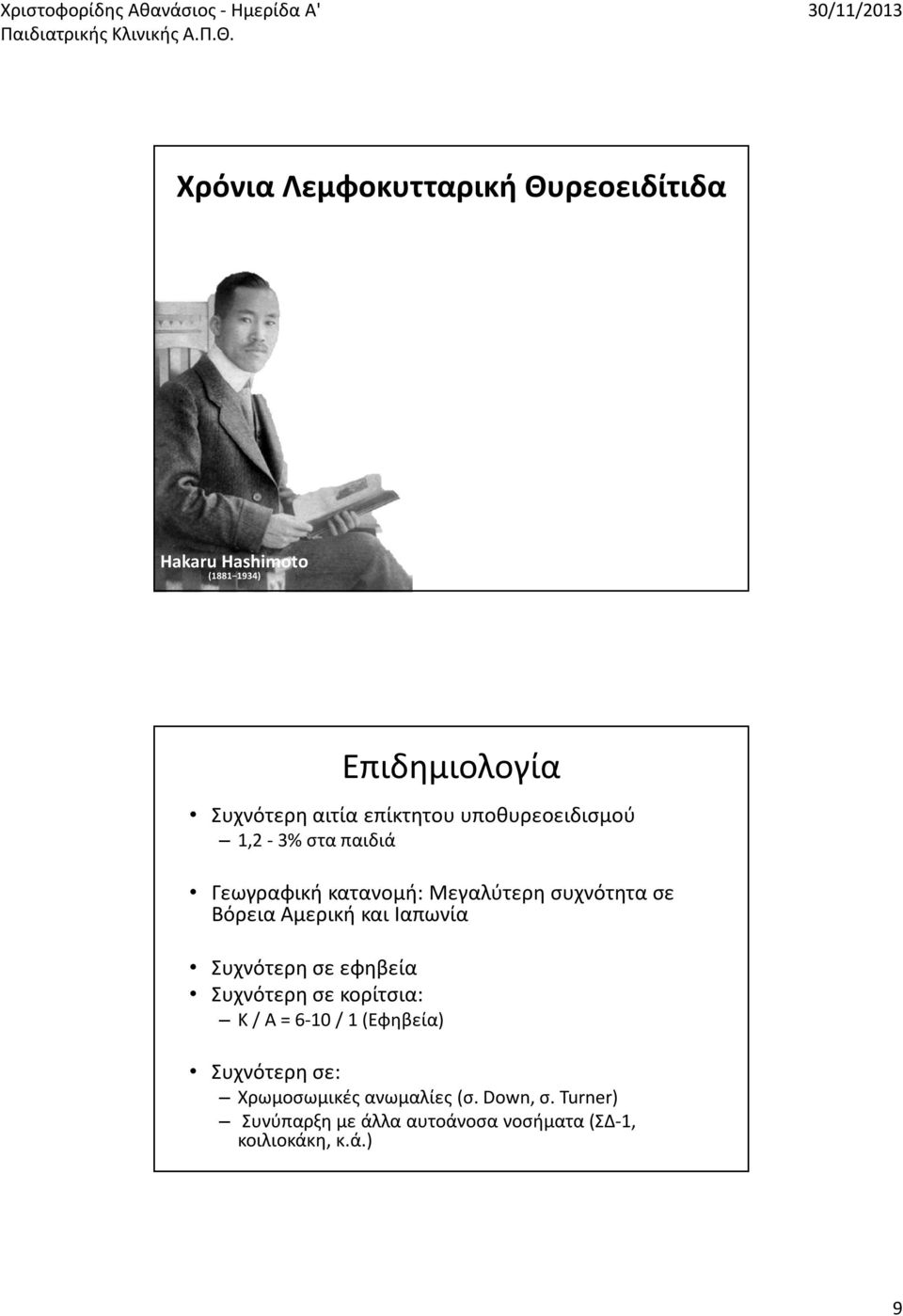 Αμερική και Ιαπωνία Συχνότερη σε εφηβεία Συχνότερη σε κορίτσια: Κ / Α = 6-10 / 1 (Εφηβεία) Συχνότερη