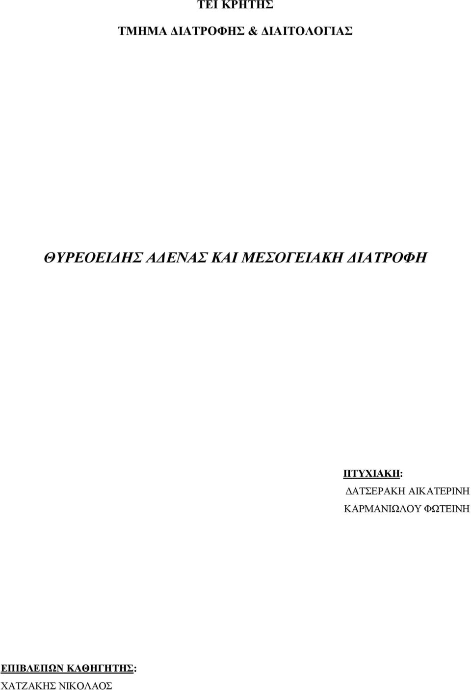 ΠΤΥΧΙΑΚΗ: ΑΤΣΕΡΑΚΗ ΑΙΚΑΤΕΡΙΝΗ ΚΑΡΜΑΝΙΩΛΟΥ