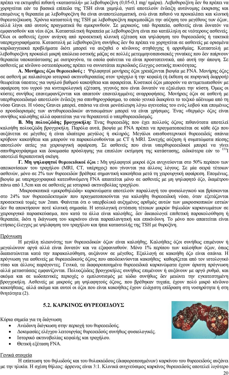 είναι πιθανό να προκαλέσει και κλινική θυρεοτοξίκωση. Χρόνια καταστολή της TSH µε λεβοθυροξίνη παρεµποδίζει την αύξηση του µεγέθους των όζων, αλλά λίγοι από αυτούς πραγµατικά θα σµικρυνθούν.