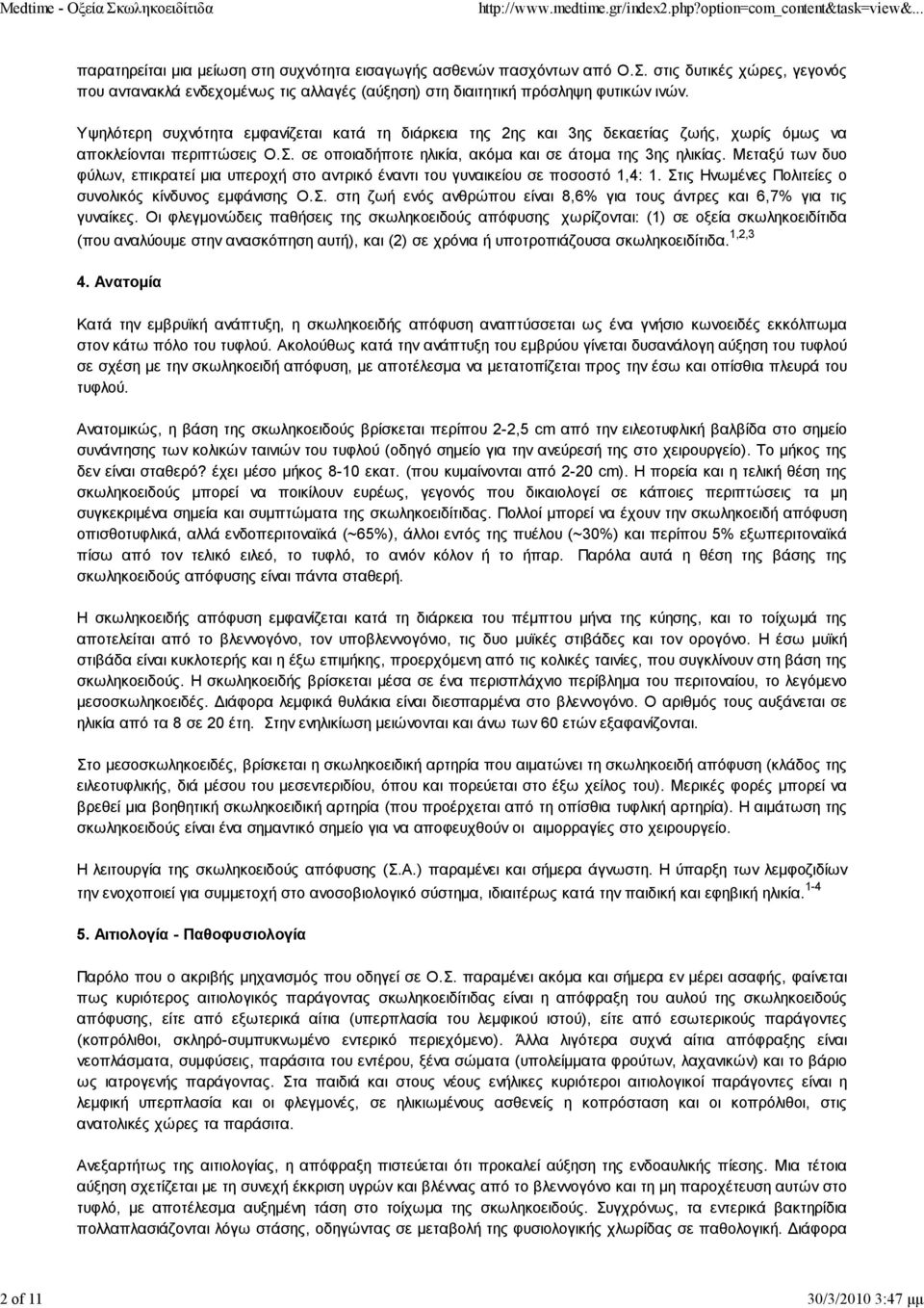 Υψηλότερη συχνότητα εμφανίζεται κατά τη διάρκεια της 2ης και 3ης δεκαετίας ζωής, χωρίς όμως να αποκλείονται περιπτώσεις Ο.Σ. σε οποιαδήποτε ηλικία, ακόμα και σε άτομα της 3ης ηλικίας.