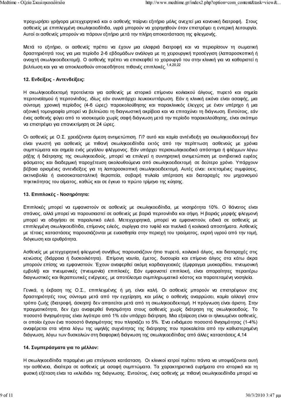 Μετά το εξιτήριο, οι ασθενείς πρέπει να έχουν μια ελαφριά διατροφή και να περιορίσουν τη σωματική δραστηριότητά τους για μια περίοδο 2-6 εβδομάδων ανάλογα με τη χειρουργική προσέγγιση (λαπαροσκοπική