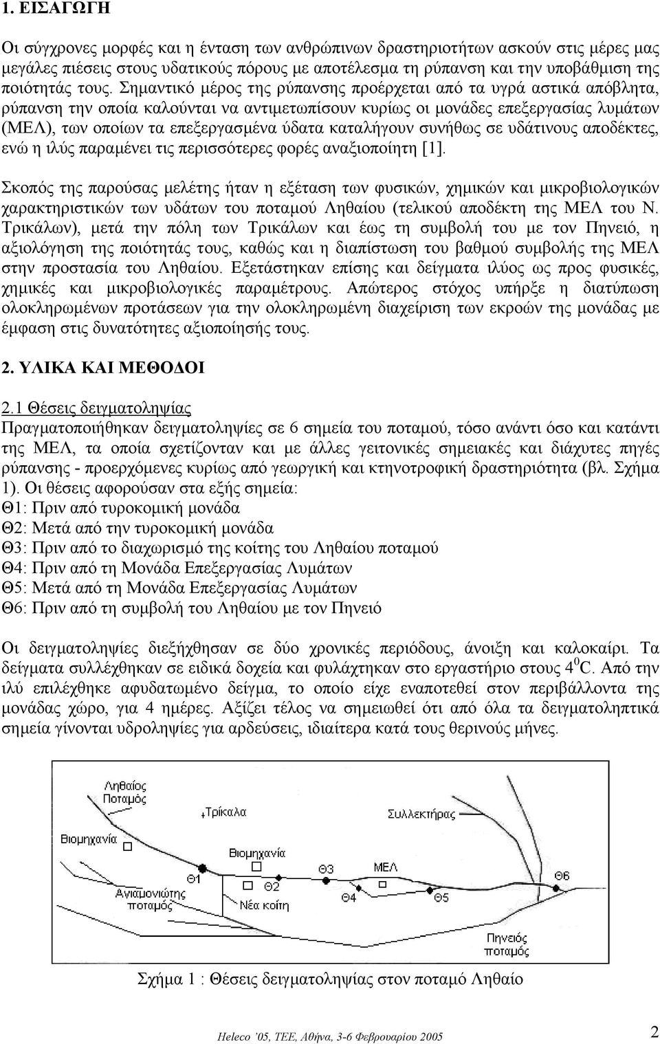 καταλήγουν συνήθως σε υδάτινους αποδέκτες, ενώ η ιλύς παραµένει τις περισσότερες φορές αναξιοποίητη [1].