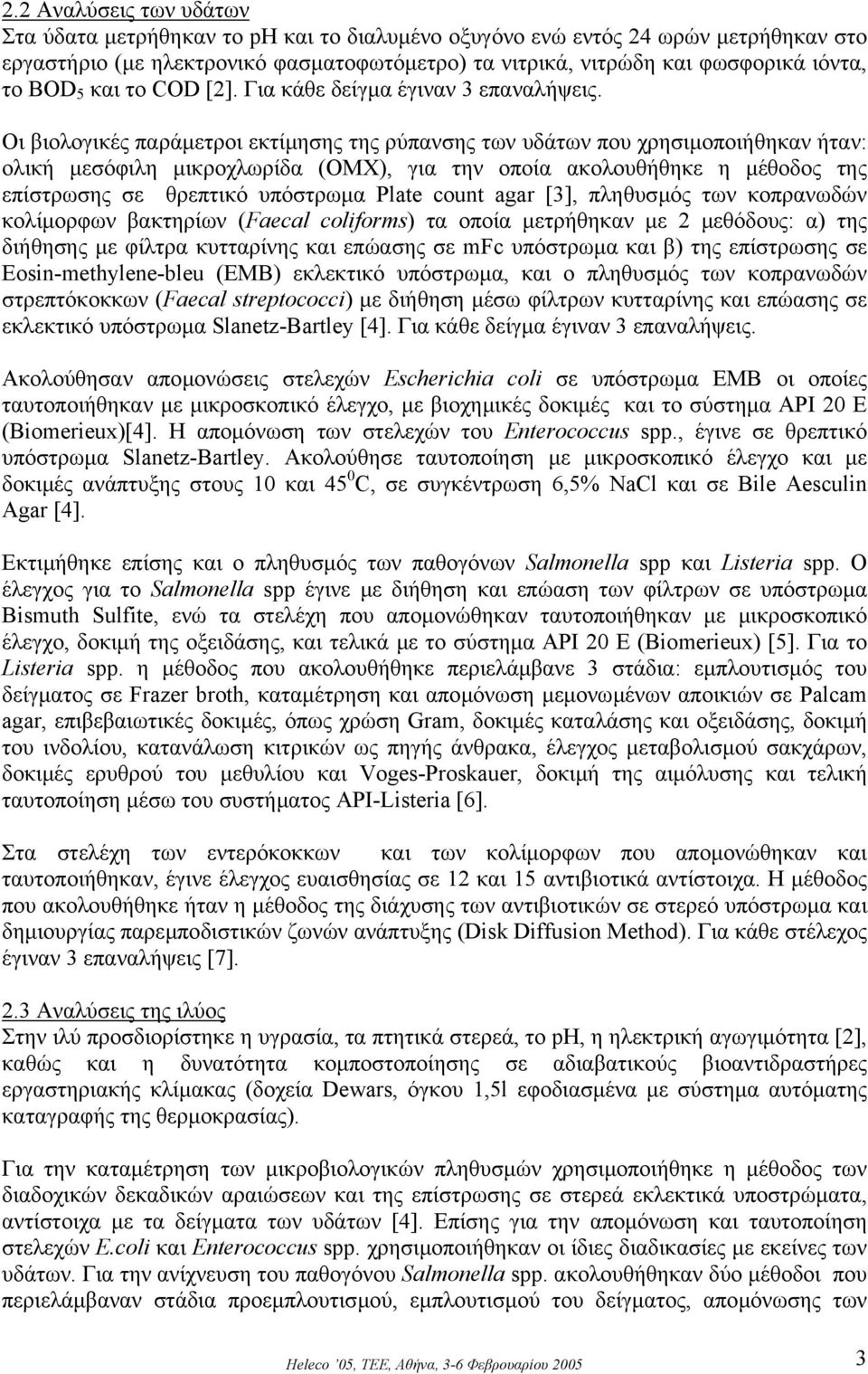 Οι βιολογικές παράµετροι εκτίµησης της ρύπανσης των υδάτων που χρησιµοποιήθηκαν ήταν: ολική µεσόφιλη µικροχλωρίδα (ΟΜΧ), για την οποία ακολουθήθηκε η µέθοδος της επίστρωσης σε θρεπτικό υπόστρωµα