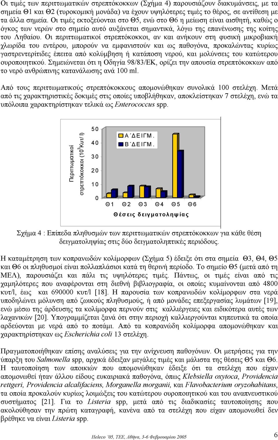 Οι περιττωµατικοί στρεπτόκοκκοι, αν και ανήκουν στη φυσική µικροβιακή χλωρίδα του εντέρου, µπορούν να εµφανιστούν και ως παθογόνα, προκαλώντας κυρίως γαστρεντερίτιδες έπειτα από κολύµβηση ή κατάποση