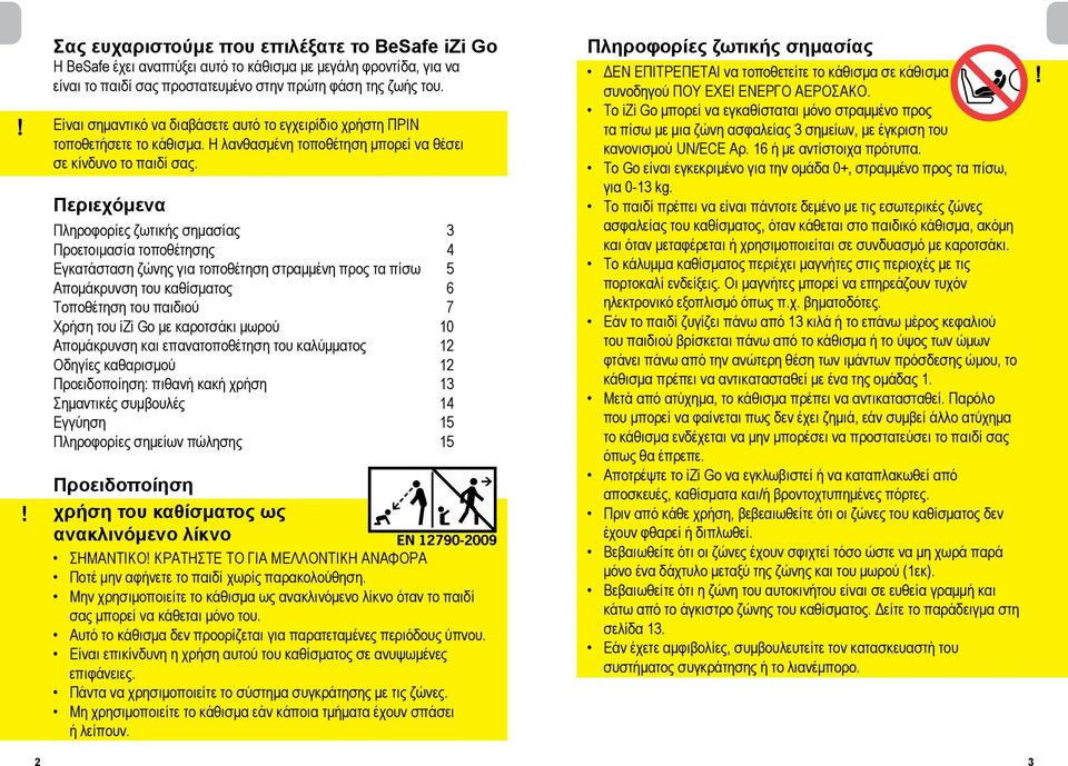 Περιεχόμενα Πληροφορίες ζωτικής σημασίας 3 Προετοιμασία τοποθέτησης 4 Εγκατάσταση ζώνης για τοποθέτηση στραμμένη προς τα πίσω 5 Απομάκρυνση του καθίσματος 6 Τοποθέτηση του παιδιού 7 Χρήση του izi Go