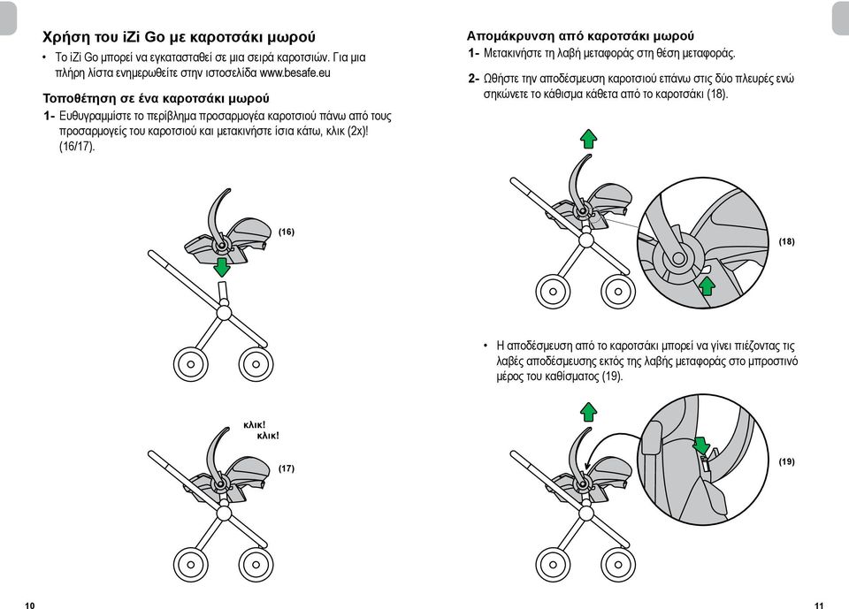 Απομάκρυνση από καροτσάκι μωρού 1- Μετακινήστε τη λαβή μεταφοράς στη θέση μεταφοράς.