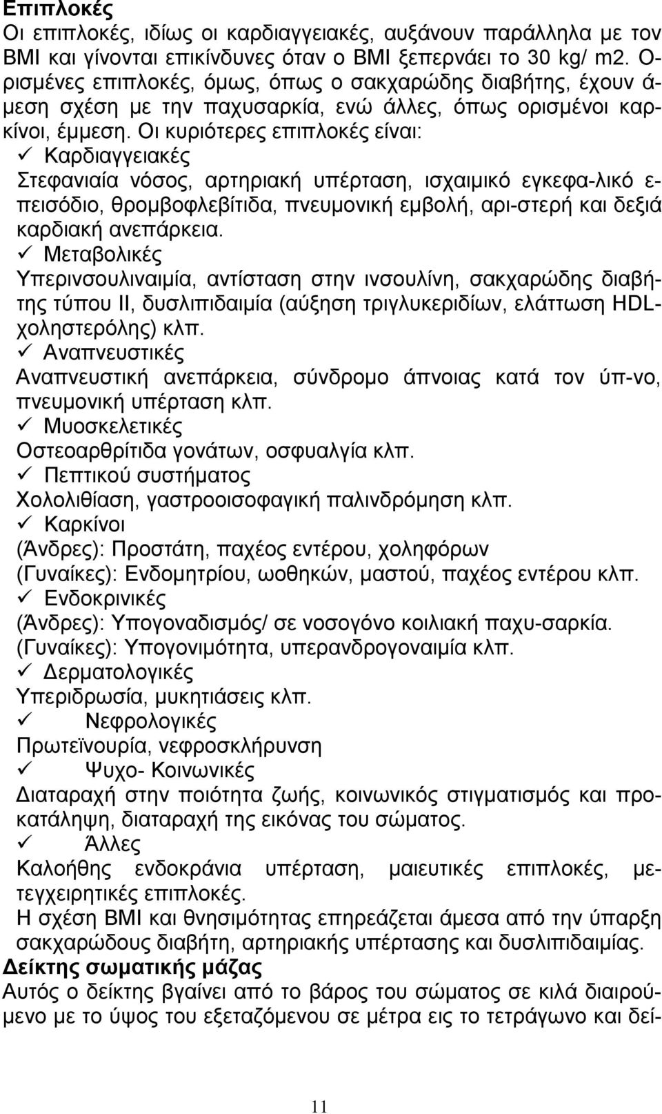 Οι κυριότερες επιπλοκές είναι: Καρδιαγγειακές Στεφανιαία νόσος, αρτηριακή υπέρταση, ισχαιµικό εγκεφα-λικό ε- πεισόδιο, θροµβοφλεβίτιδα, πνευµονική εµβολή, αρι-στερή και δεξιά καρδιακή ανεπάρκεια.