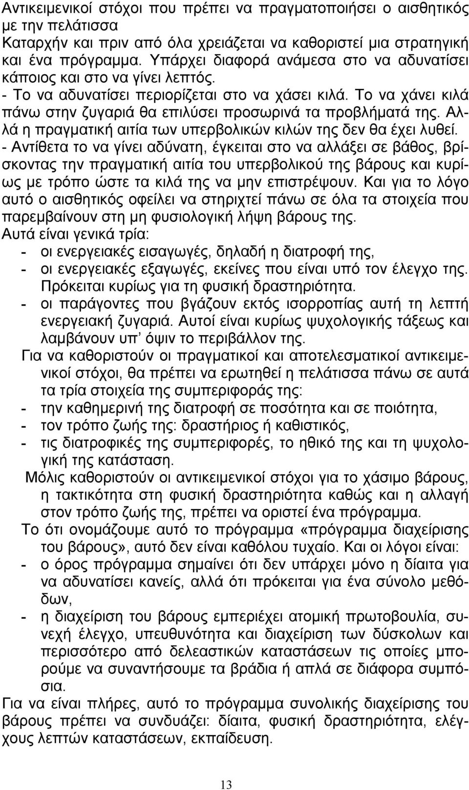 Το να χάνει κιλά πάνω στην ζυγαριά θα επιλύσει προσωρινά τα προβλήµατά της. Αλλά η πραγµατική αιτία των υπερβολικών κιλών της δεν θα έχει λυθεί.