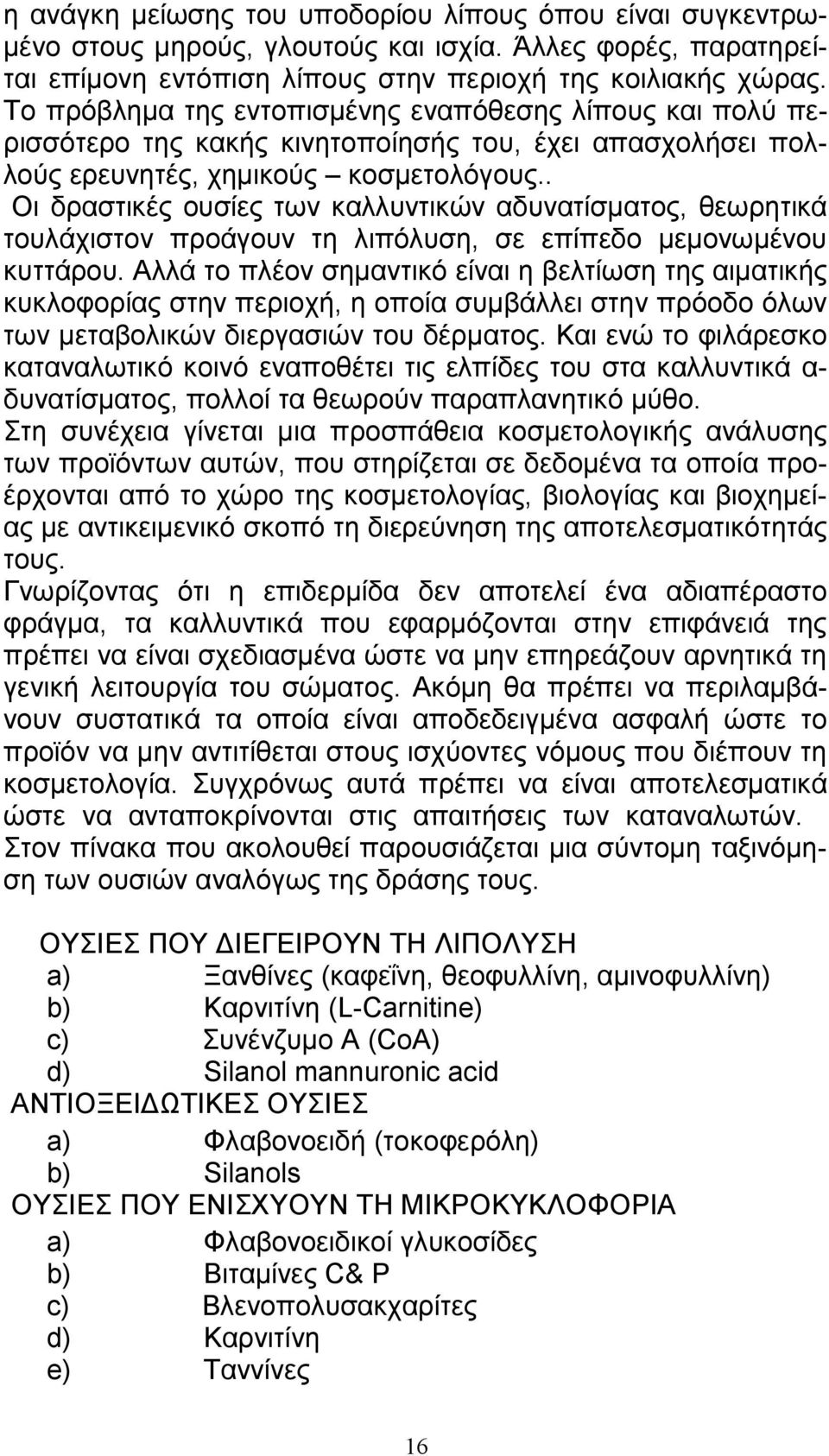 . Οι δραστικές ουσίες των καλλυντικών αδυνατίσµατος, θεωρητικά τουλάχιστον προάγουν τη λιπόλυση, σε επίπεδο µεµονωµένου κυττάρου.