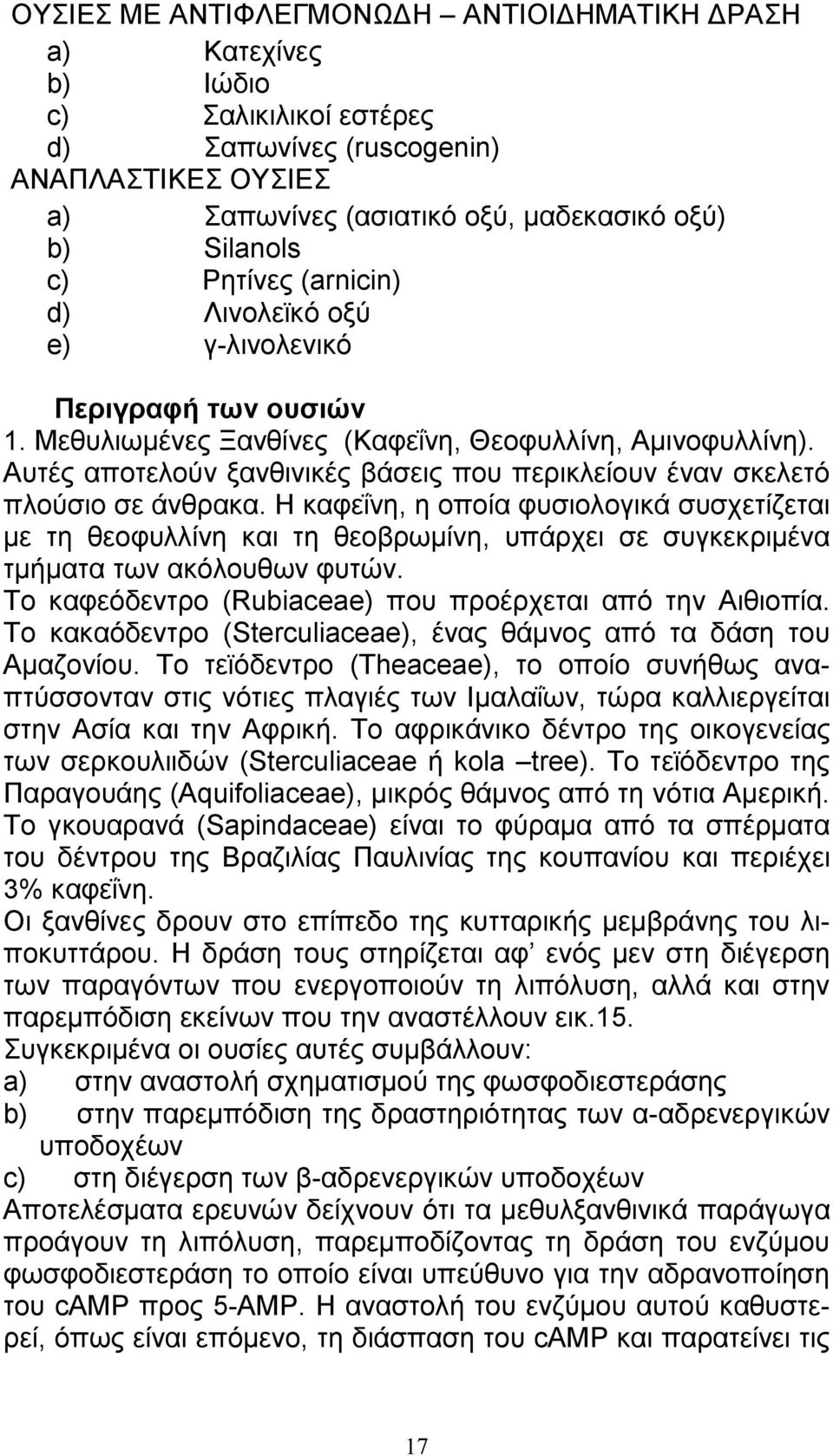 Αυτές αποτελούν ξανθινικές βάσεις που περικλείουν έναν σκελετό πλούσιο σε άνθρακα.