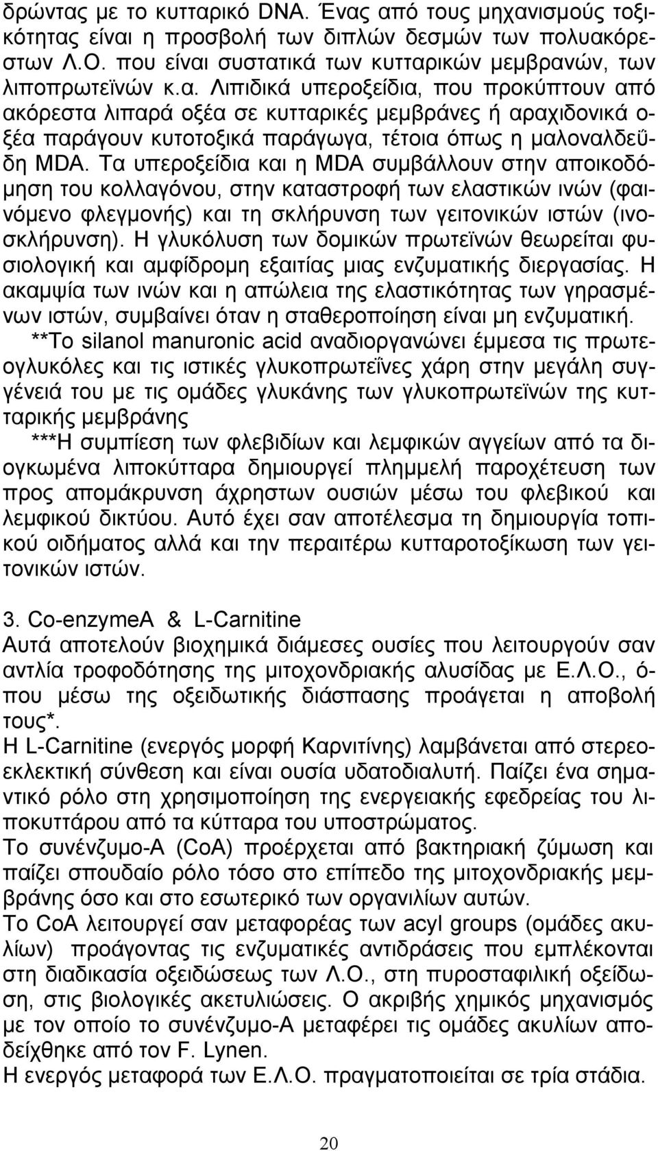 Η γλυκόλυση των δοµικών πρωτεϊνών θεωρείται φυσιολογική και αµφίδροµη εξαιτίας µιας ενζυµατικής διεργασίας.