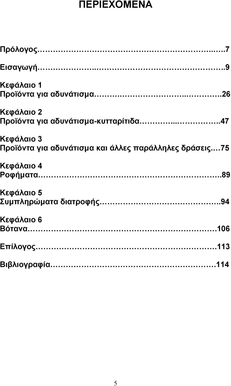 ....47 Κεφάλαιο 3 Προϊόντα για αδυνάτισµα και άλλες παράλληλες δράσεις.