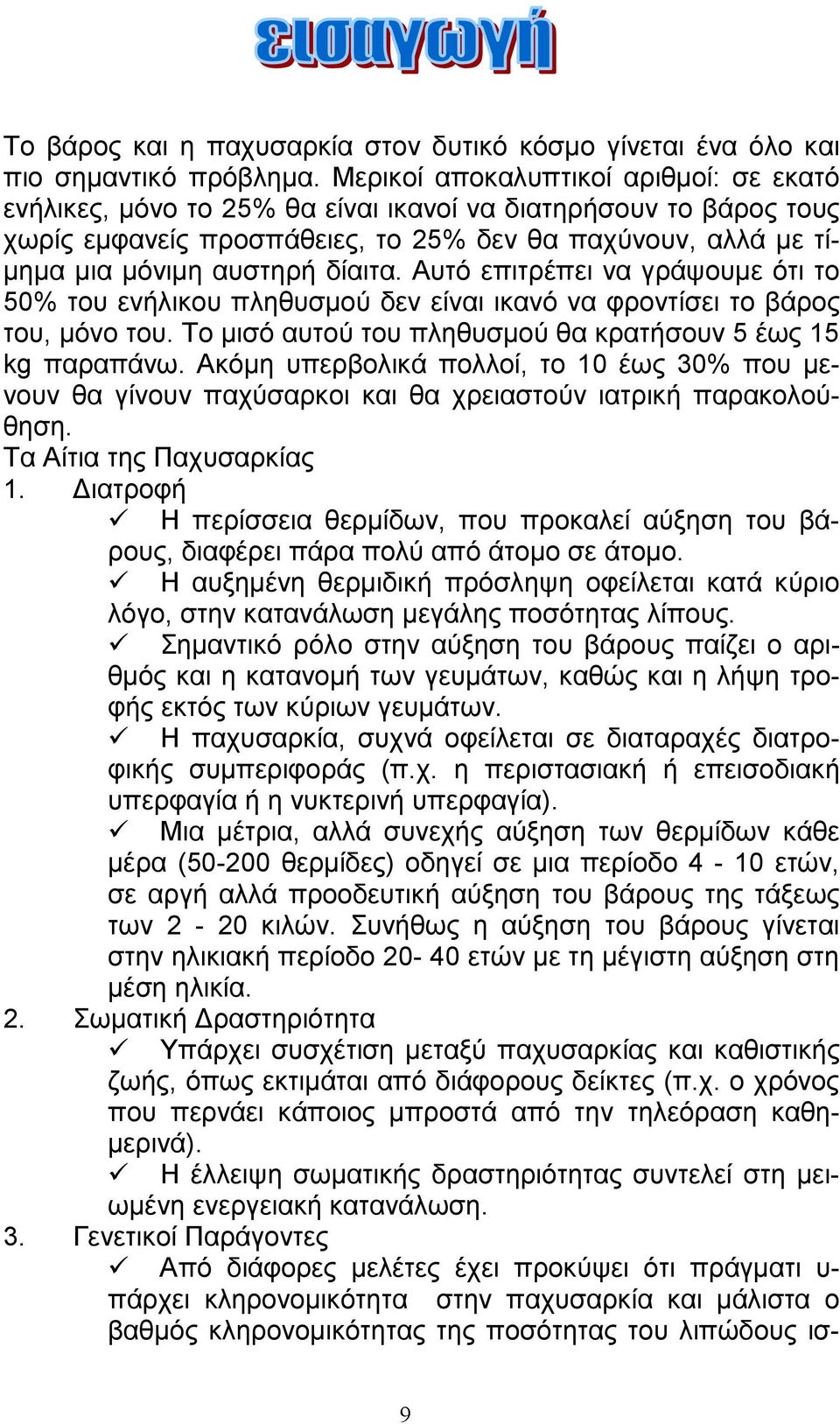 δίαιτα. Αυτό επιτρέπει να γράψουµε ότι το 50% του ενήλικου πληθυσµού δεν είναι ικανό να φροντίσει το βάρος του, µόνο του. Το µισό αυτού του πληθυσµού θα κρατήσουν 5 έως 15 kg παραπάνω.