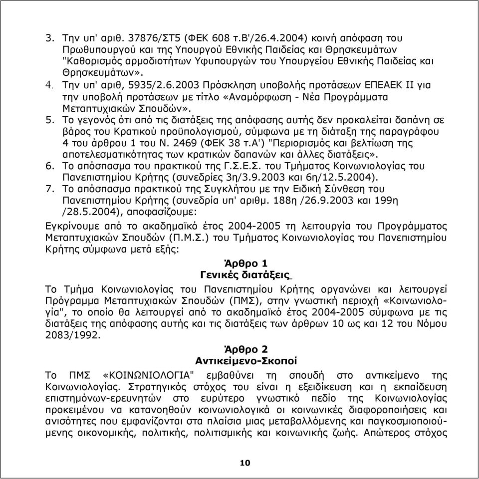 6.2003 Πρόσκληση υποβολής προτάσεων ΕΠΕΑΕΚ II για την υποβολή προτάσεων με τίτλο «Αναμόρφωση - Νέα Προγράμματα Μεταπτυχιακών Σπουδών». 5.