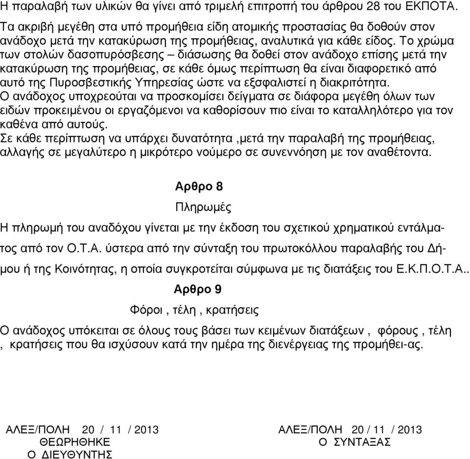 Το χρώµα των στολών δασοπυρόσβεσης διάσωσης θα δοθεί στον ανάδοχο επίσης µετά την κατακύρωση της προµήθειας, σε κάθε όµως περίπτωση θα είναι διαφορετικό από αυτό της Πυροσβεστικής Υπηρεσίας ώστε να