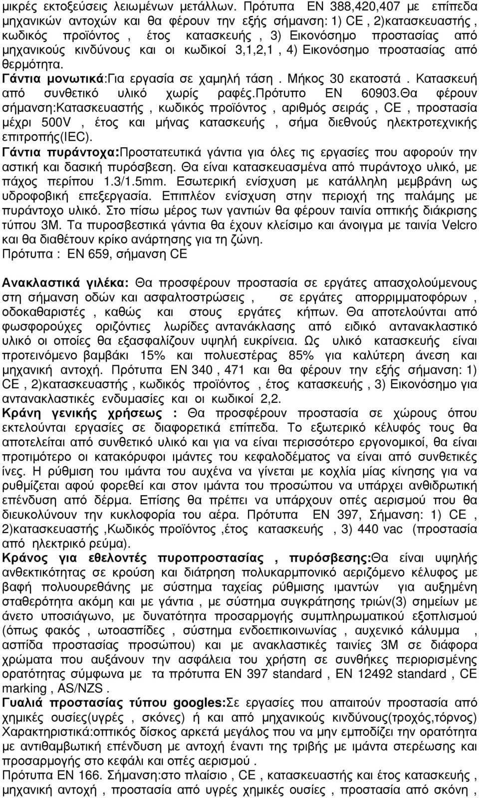 οι κωδικοί 3,1,2,1, 4) Εικονόσηµο προστασίας από θερµότητα. Γάντια µονωτικά:για εργασία σε χαµηλή τάση. Μήκος 30 εκατοστά. Κατασκευή από συνθετικό υλικό χωρίς ραφές.πρότυπο ΕΝ 60903.