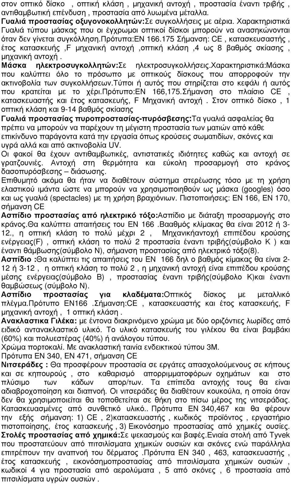 175 Σήµανση: CE, κατασκευσαστής, έτος κατασκευής,f µηχανική αντοχή,οπτική κλάση,4 ως 8 βαθµός σκίασης, µηχανική αντοχή. Μάσκα ηλεκτροσυγκολλητών:σε ηλεκτροσυγκολλήσεις.