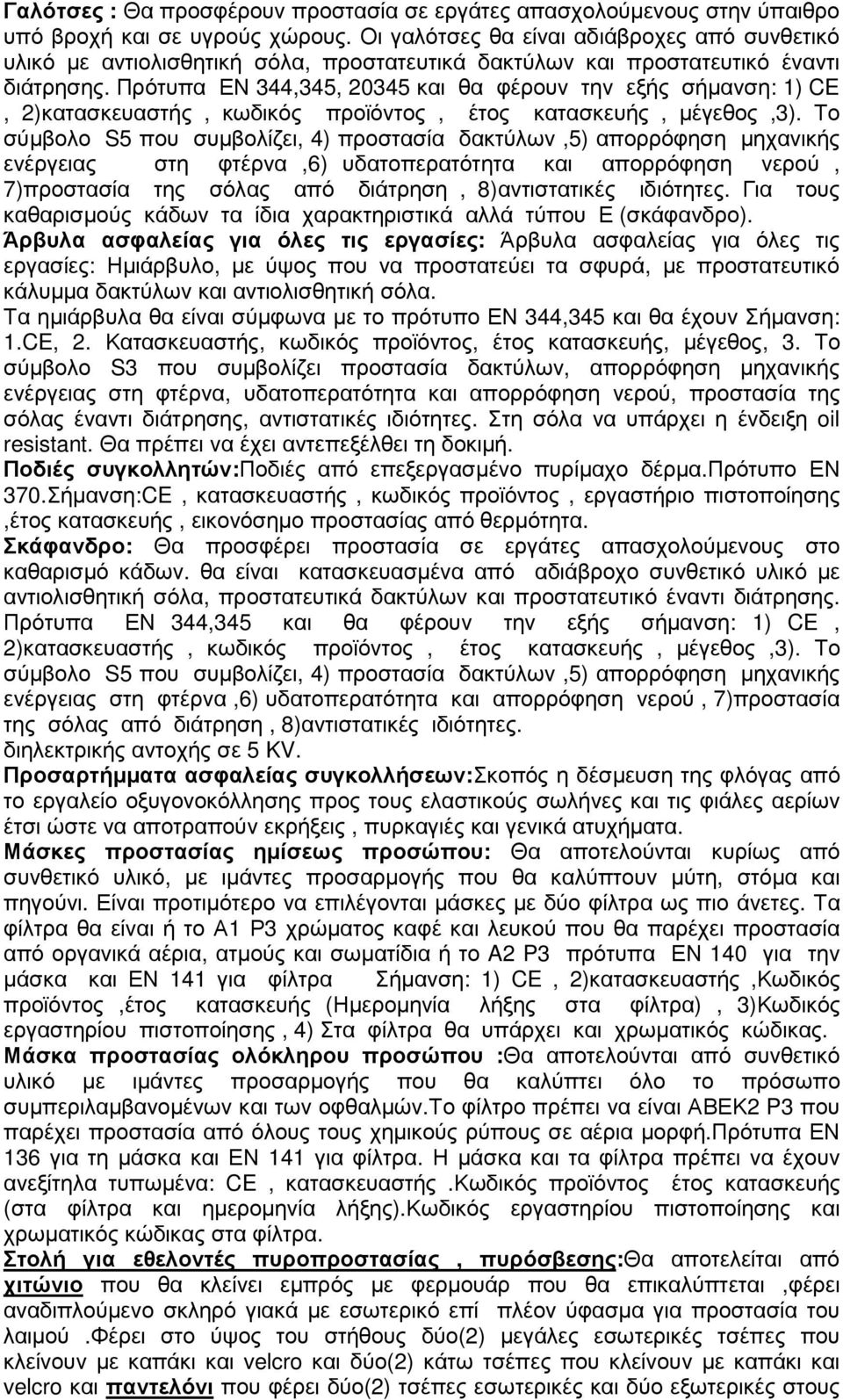 Πρότυπα ΕΝ 344,345, 20345 και θα φέρουν την εξής σήµανση: 1) CE, 2)κατασκευαστής, κωδικός προϊόντος, έτος κατασκευής, µέγεθος,3).