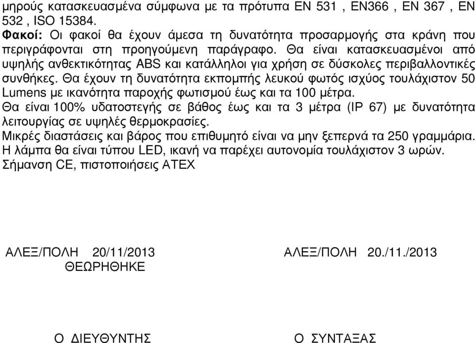 Θα έχουν τη δυνατότητα εκποµπής λευκού φωτός ισχύος τουλάχιστον 50 Lumens µε ικανότητα παροχής φωτισµού έως και τα 100 µέτρα.