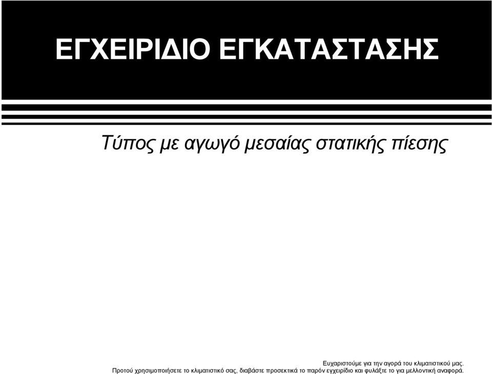 Προτού χρησιμοποιήσετε το κλιματιστικό σας, διαβάστε