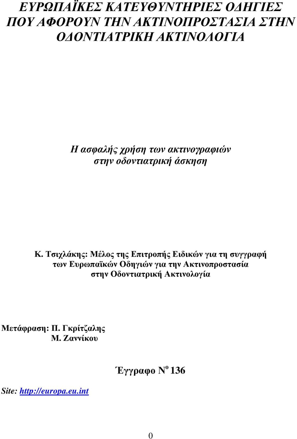 Τσιχλάκης: Μέλος της Επιτροπής Ειδικών για τη συγγραφή των Ευρωπαϊκών Οδηγιών για την