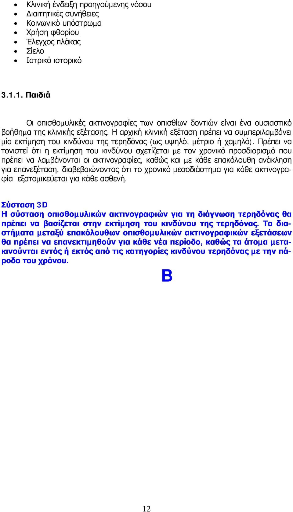 Η αρχική κλινική εξέταση πρέπει να συµπεριλαµβάνει µία εκτίµηση του κινδύνου της τερηδόνας (ως υψηλό, µέτριο ή χαµηλό).